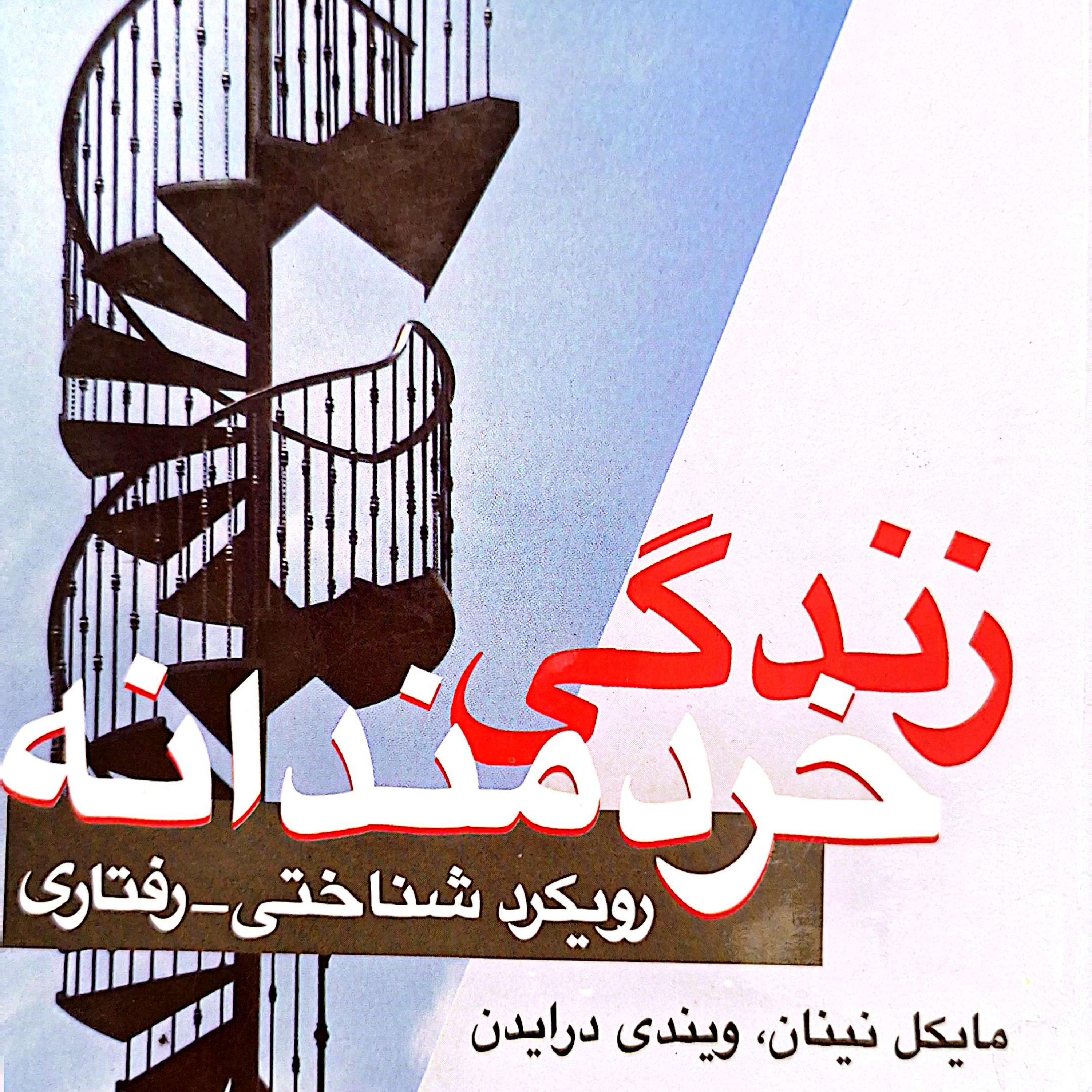 کاور بخش ۱ فصل ۴ زندگی خردمندانه