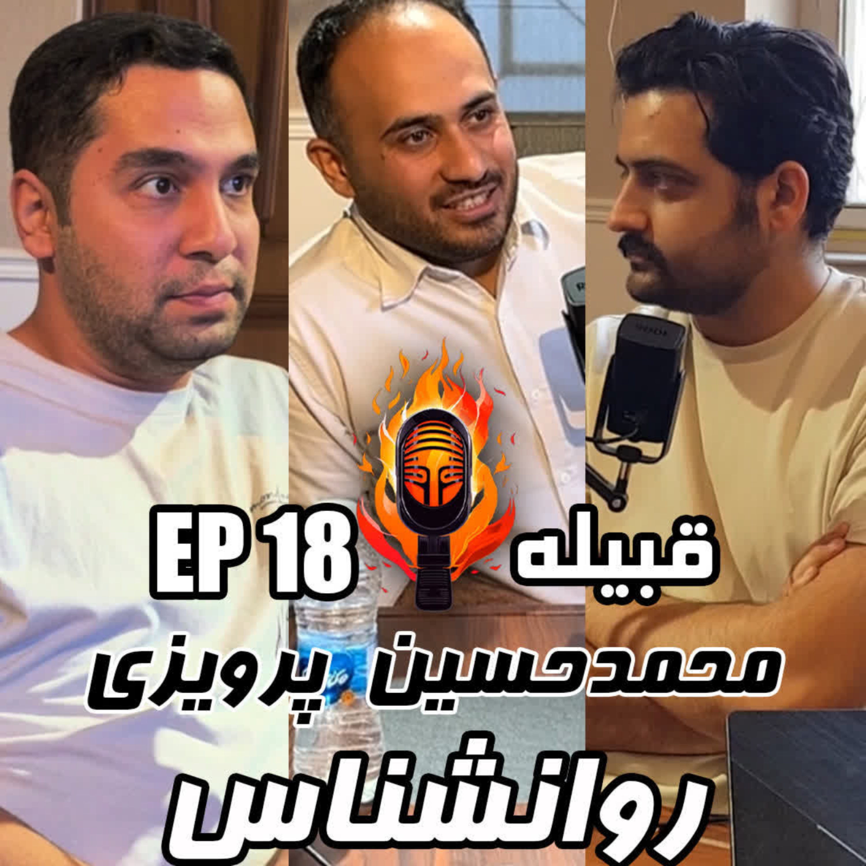 کاور محمدحسین پرویزی - روانشناس - EP 18