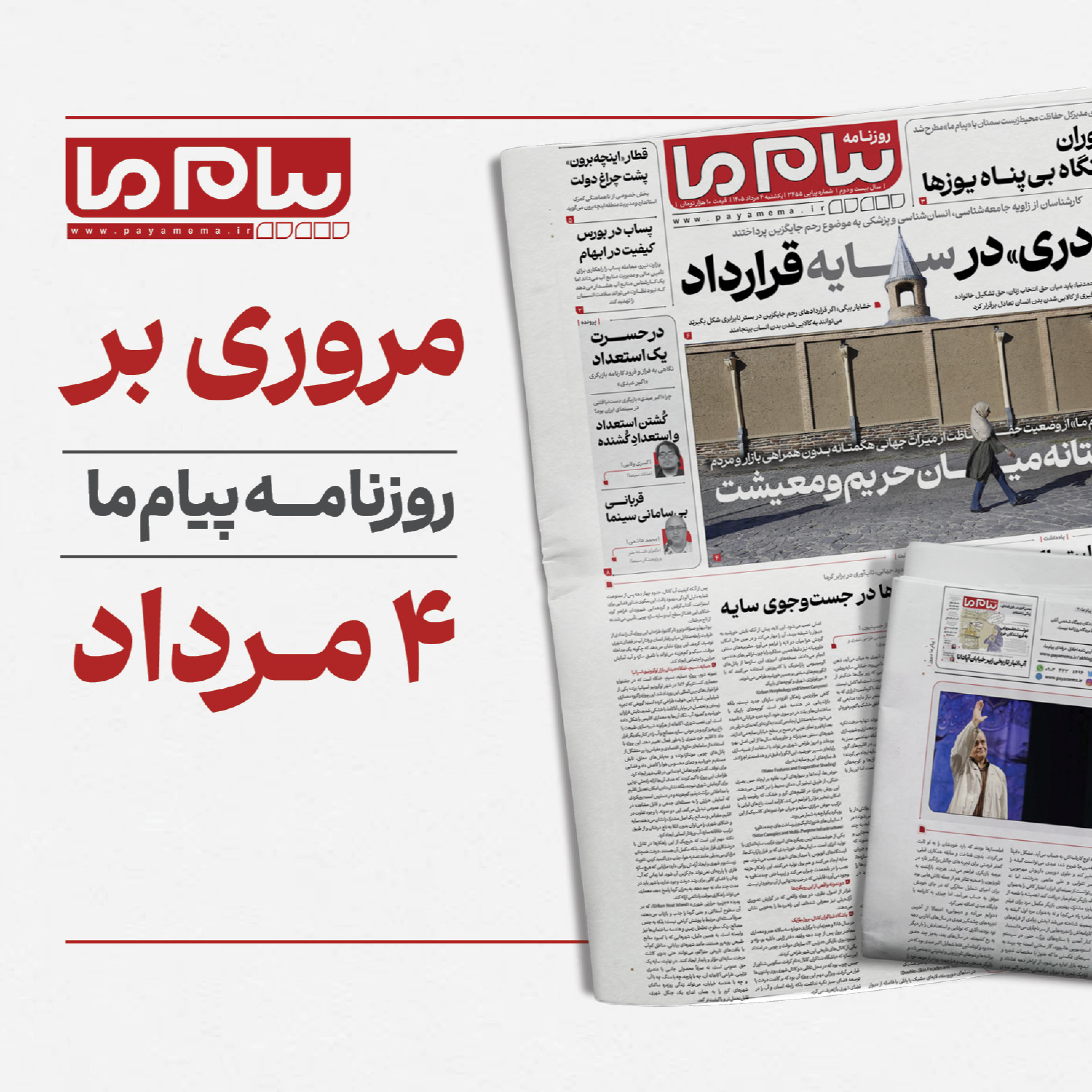 کاور پادکست روزانه «پیام ما»، یکشنبه چهارم مرداد ۱۴۰۵