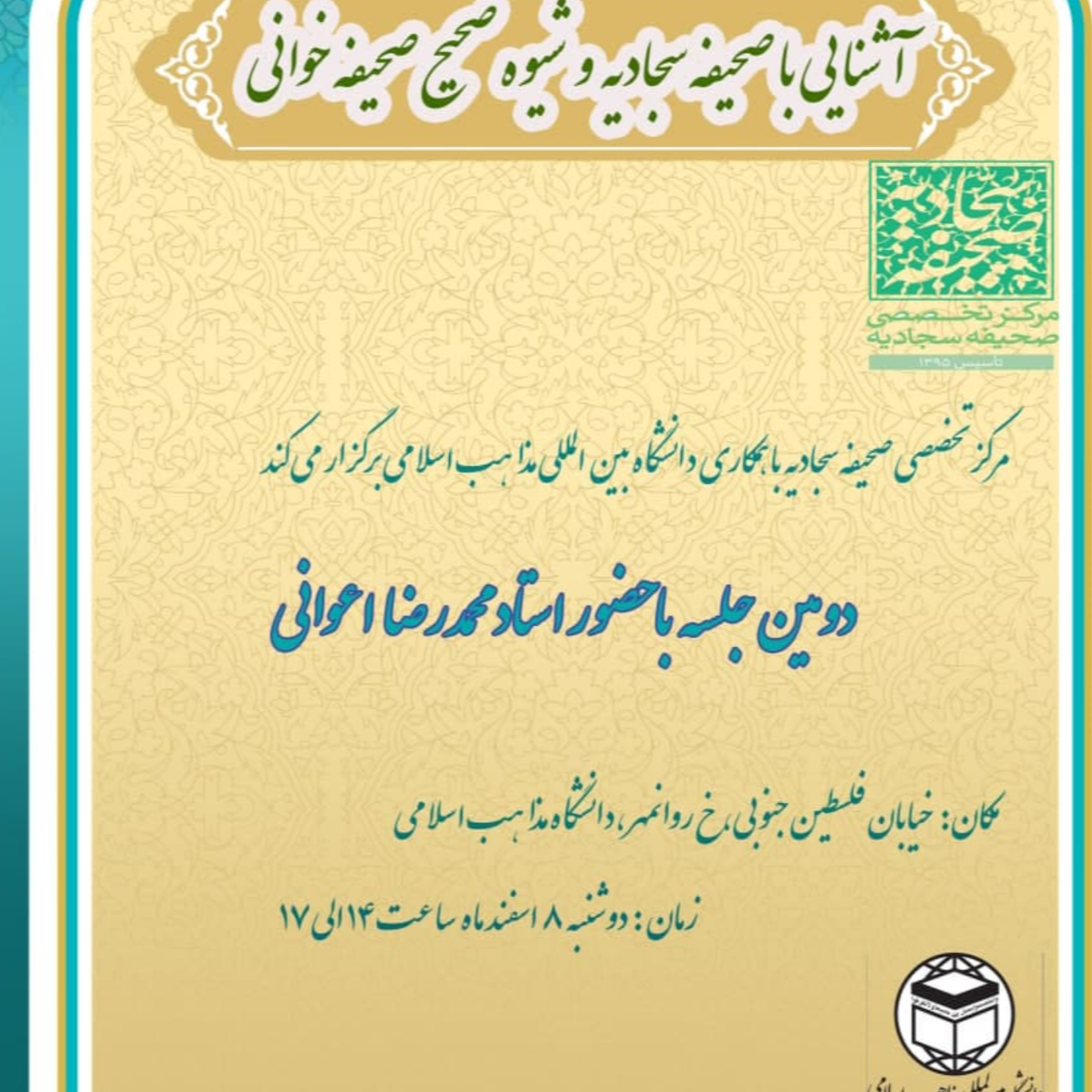 کاور جلسه دوم آشنایی با صحیفه سجادیه - استاد اعوانی