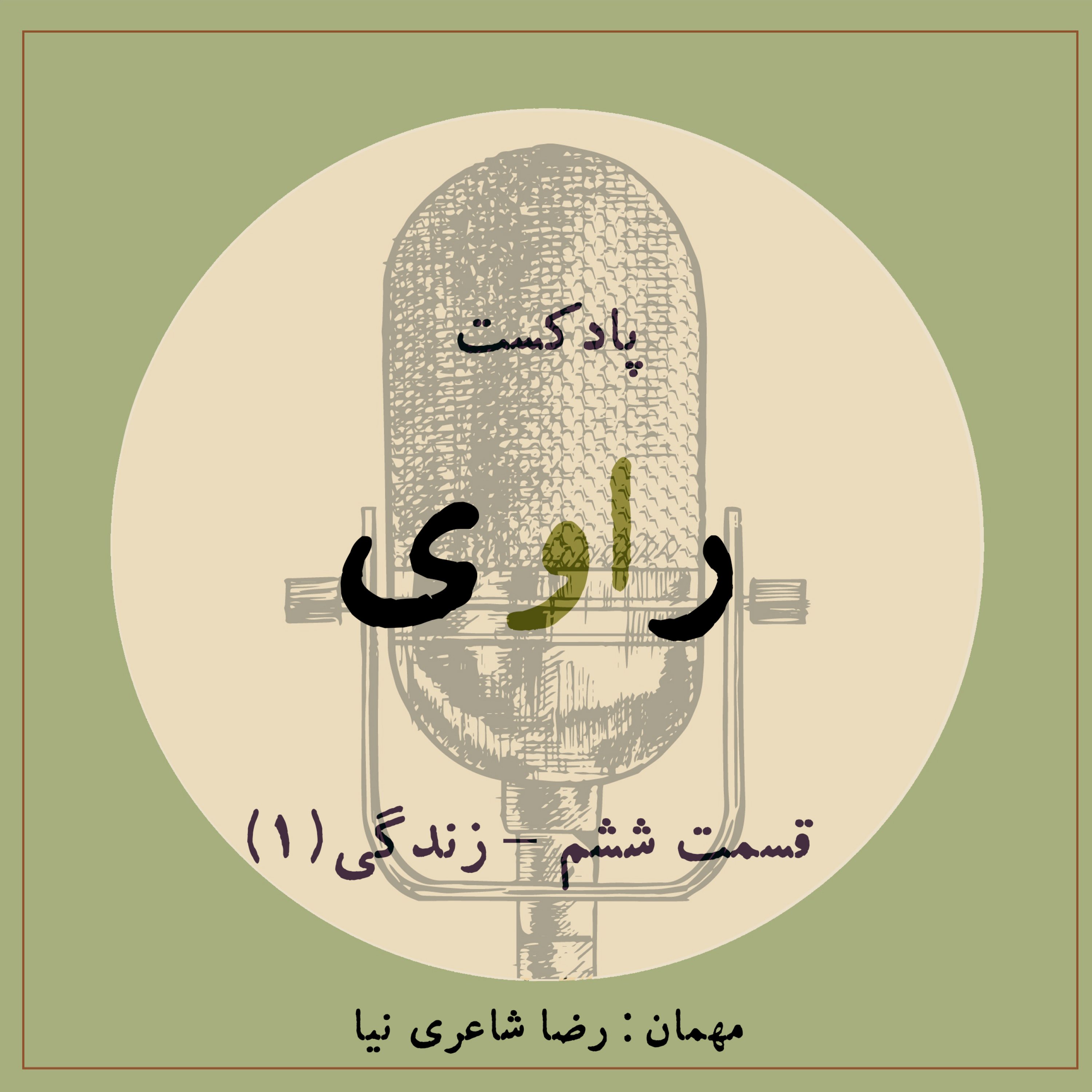 کاور قسمت ششم- زندگی(1)