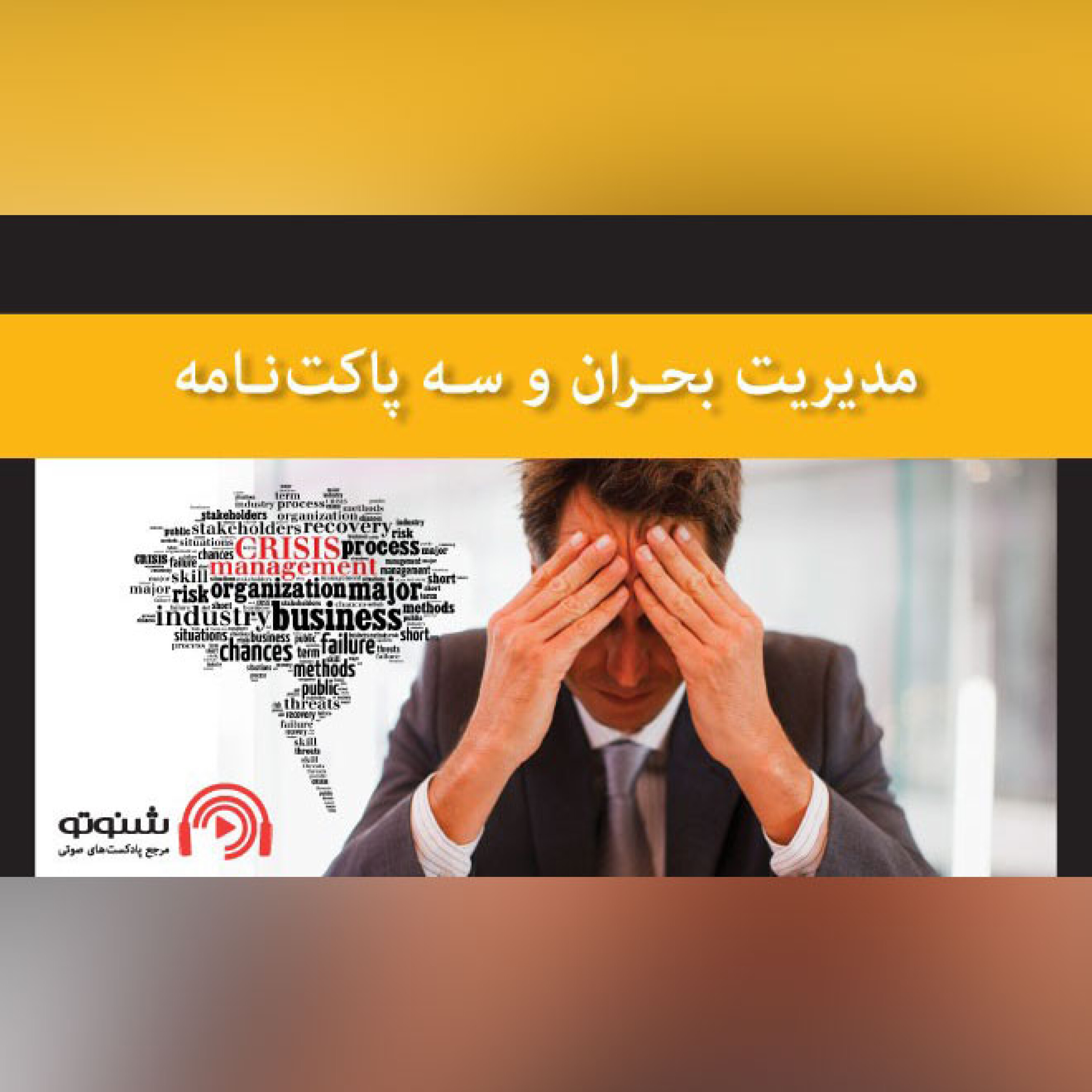 کاور مدیریت بحران و سه پاکت نامه
