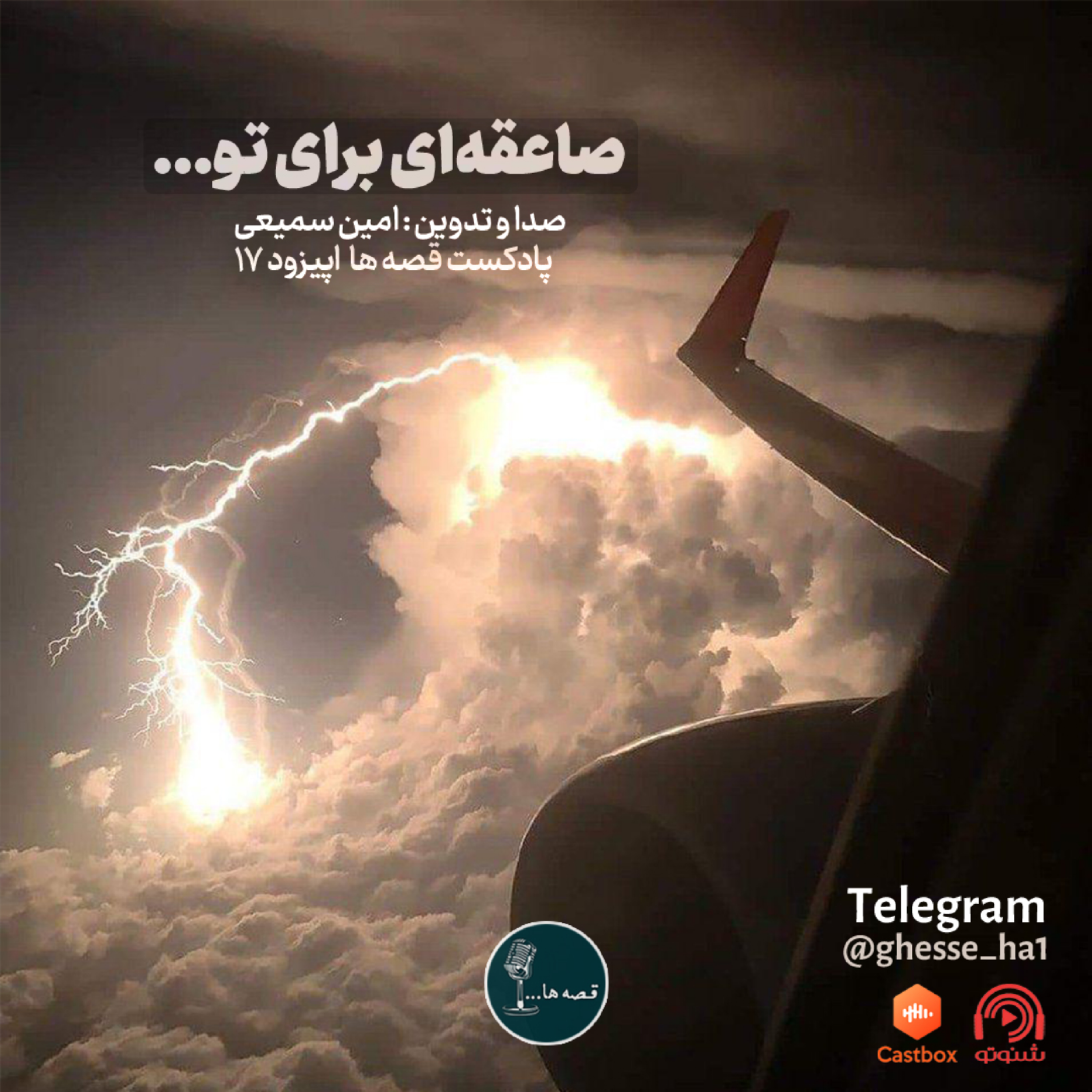 داستان کوتاه صاعقه‌ای برای تو...