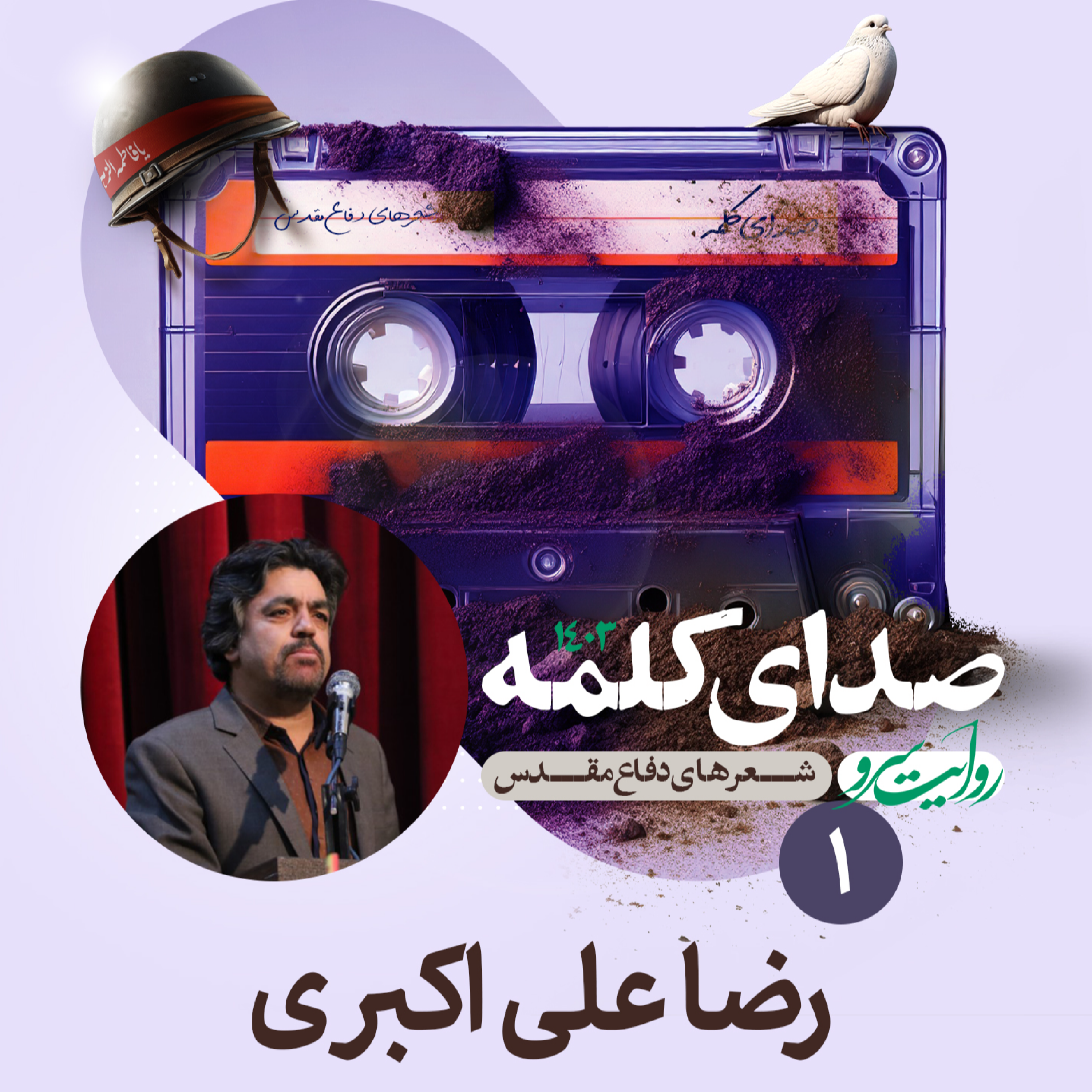 کاور روایت سرو ۱ - اشعار دفاع مقدس از رضا علیاکبری - شعر اول