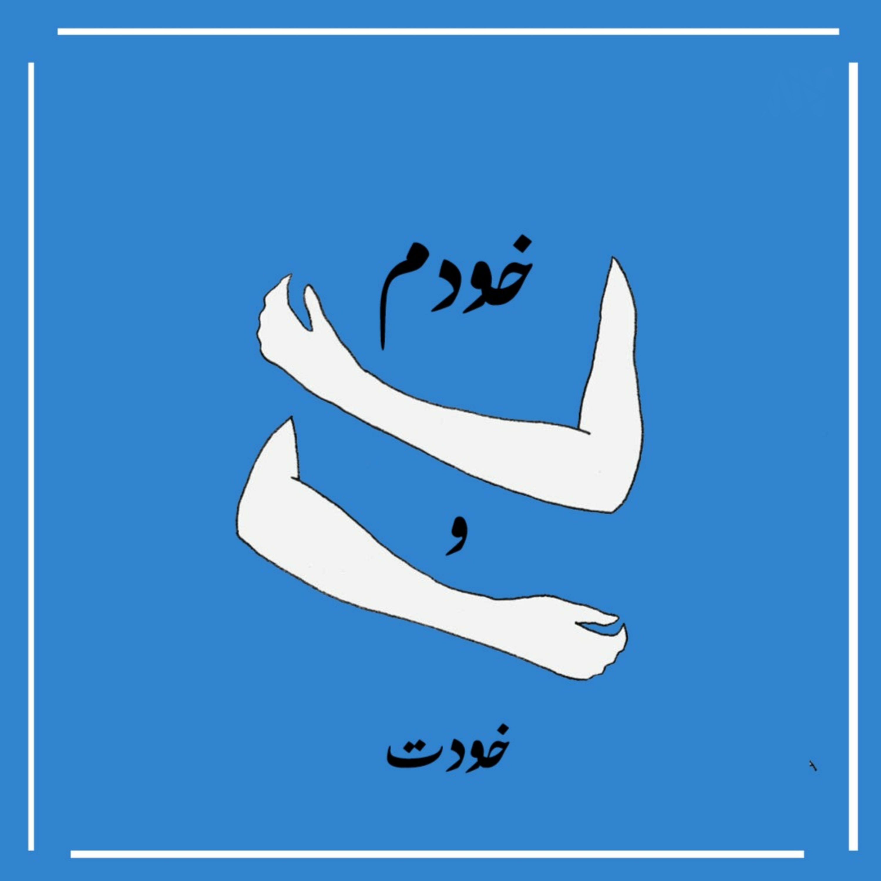 کاور خودم و خودت