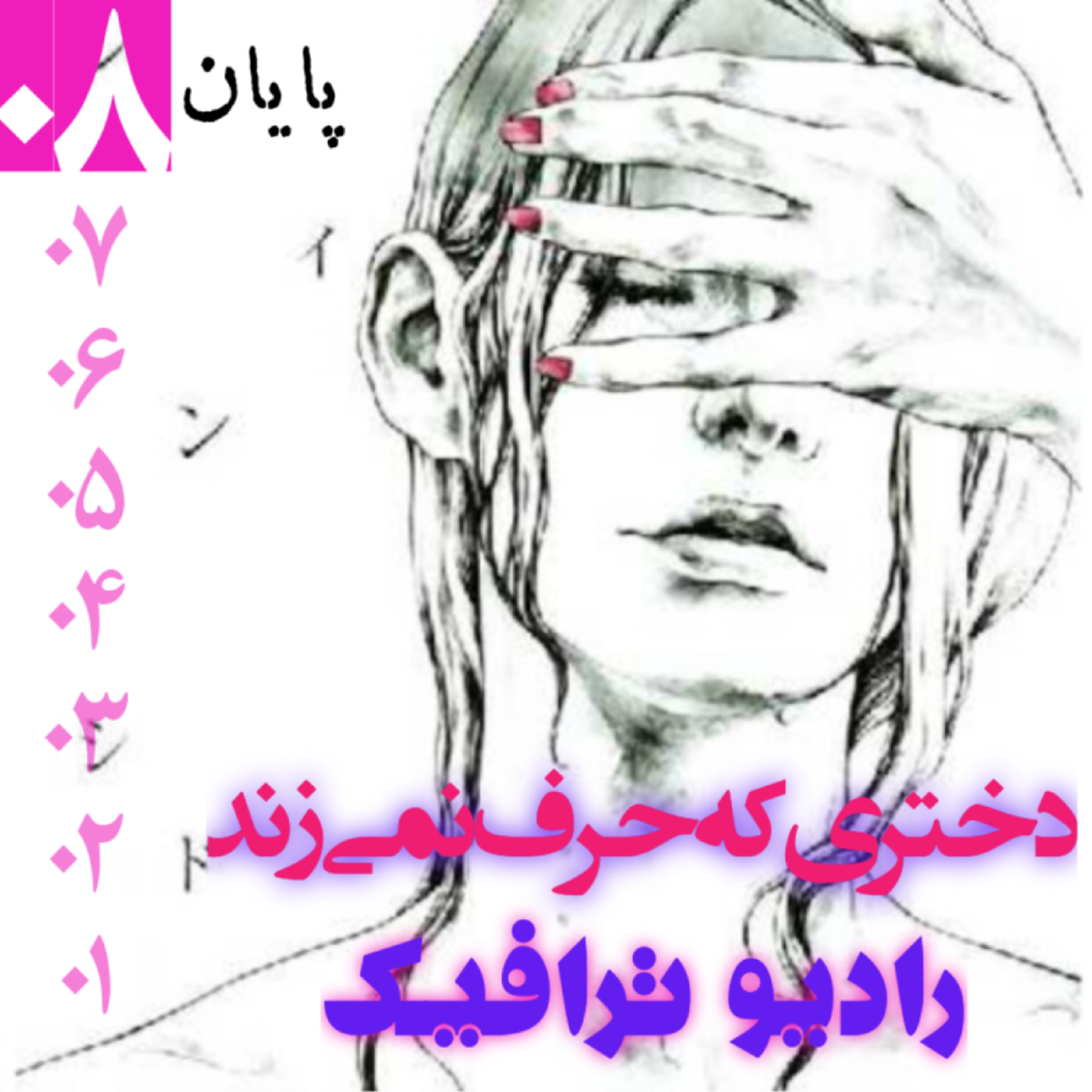 ۸-دختری که حرف نمی‌زد - قسمت آخر - E08 FINAL episode artwork