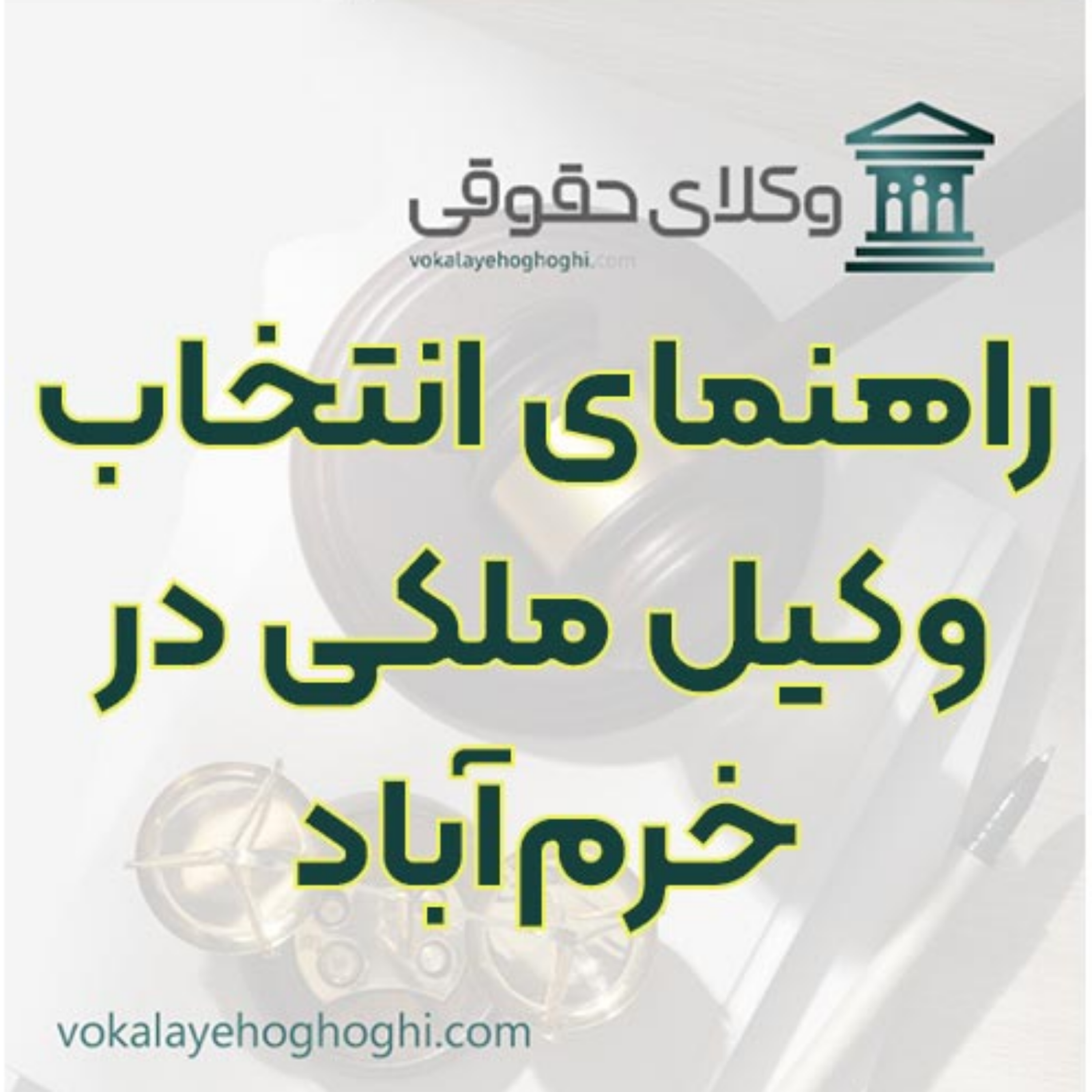کاور شناخت بهترین وکیل برای دعاوی ملکی خرمآباد 🏠