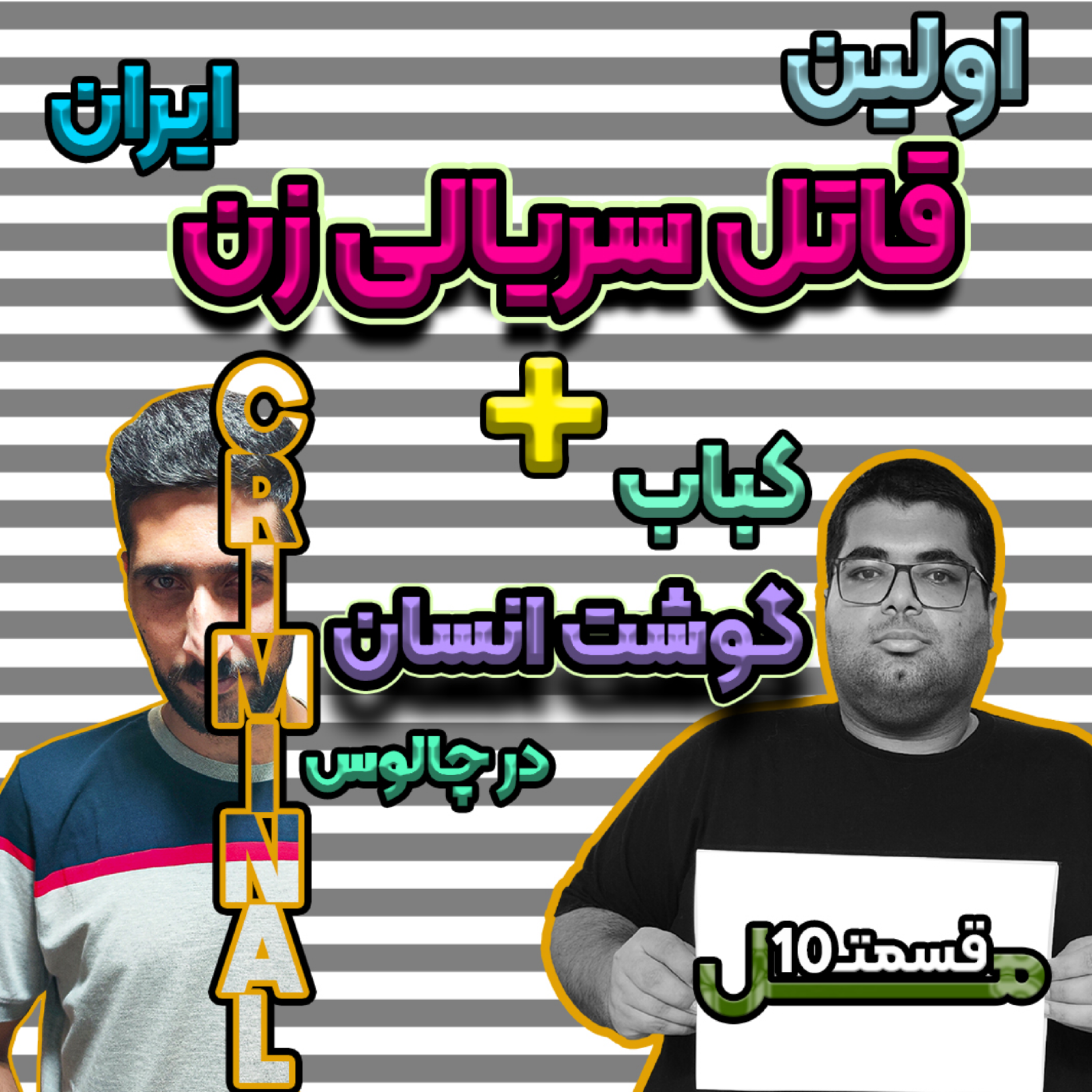 کاور Mal Ep10 | اولین قاتل سریالی زن ایران ، رستوران با گوشت انسان