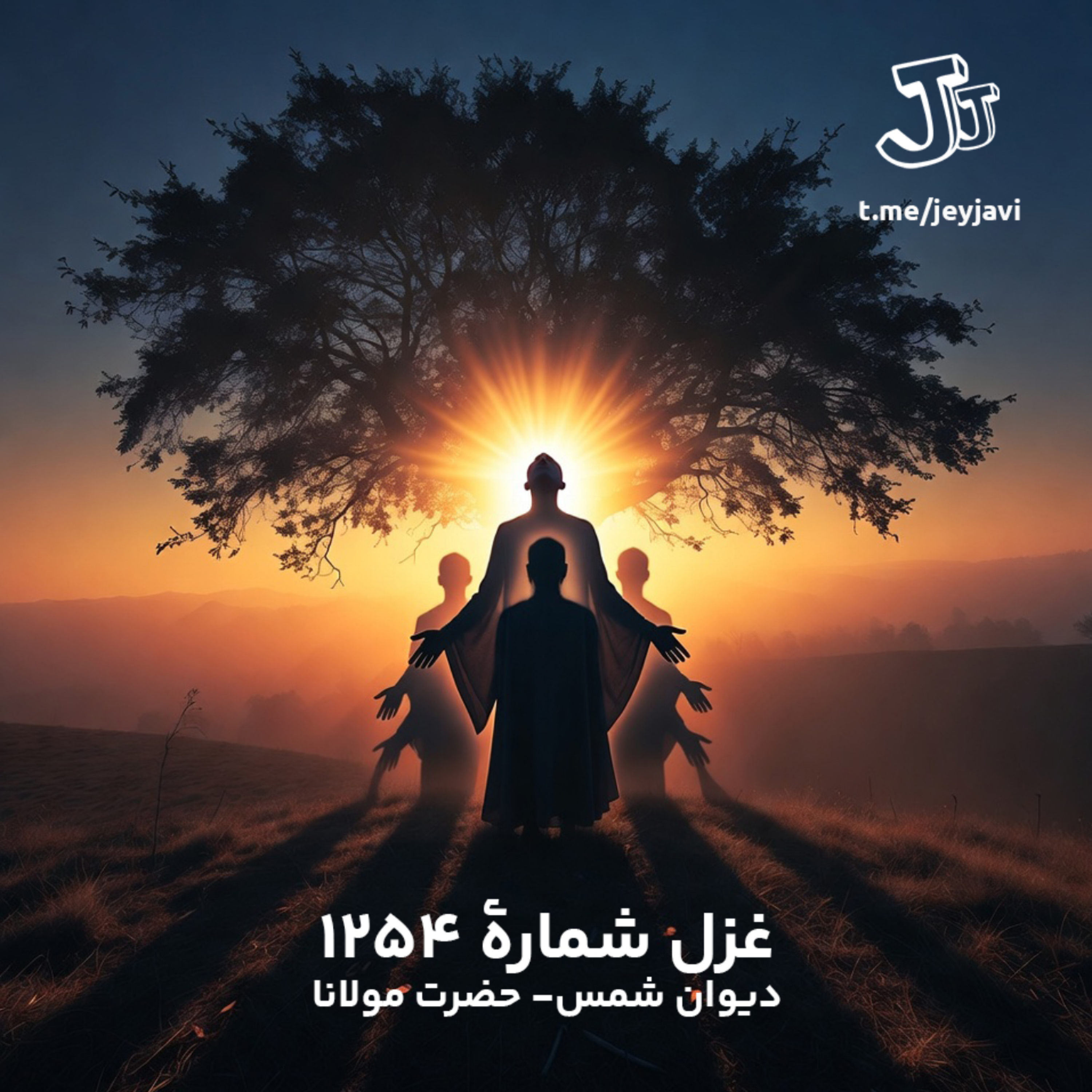 کاور 1- غزل شماره 1254 دیوان شمس