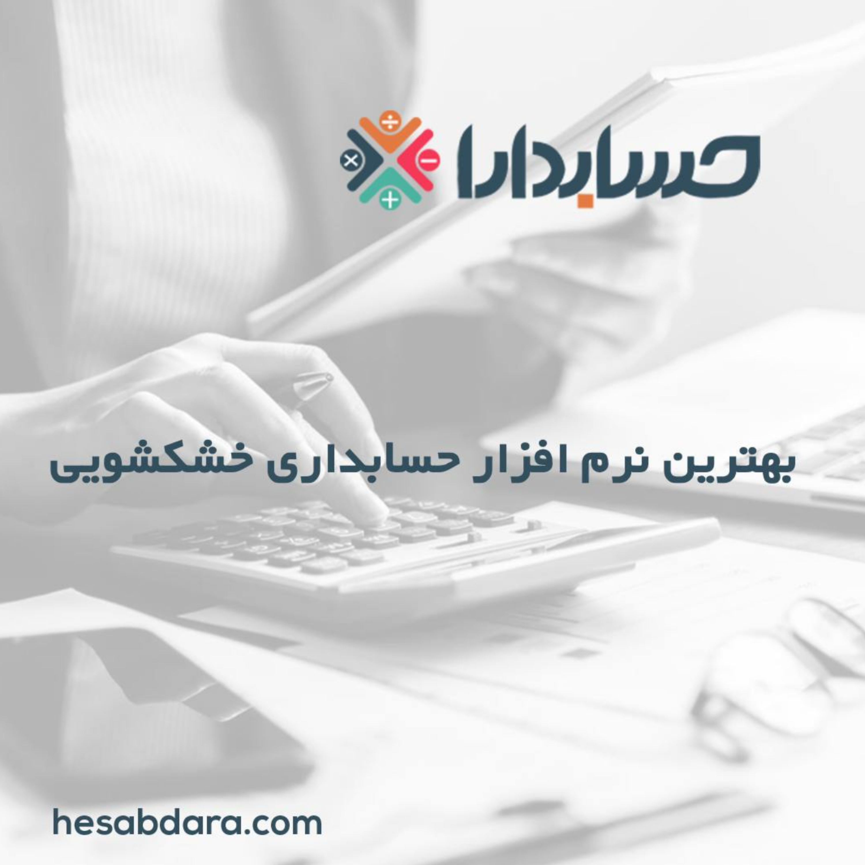 کاور بهترین نرم افزار حسابداری خشکشویی