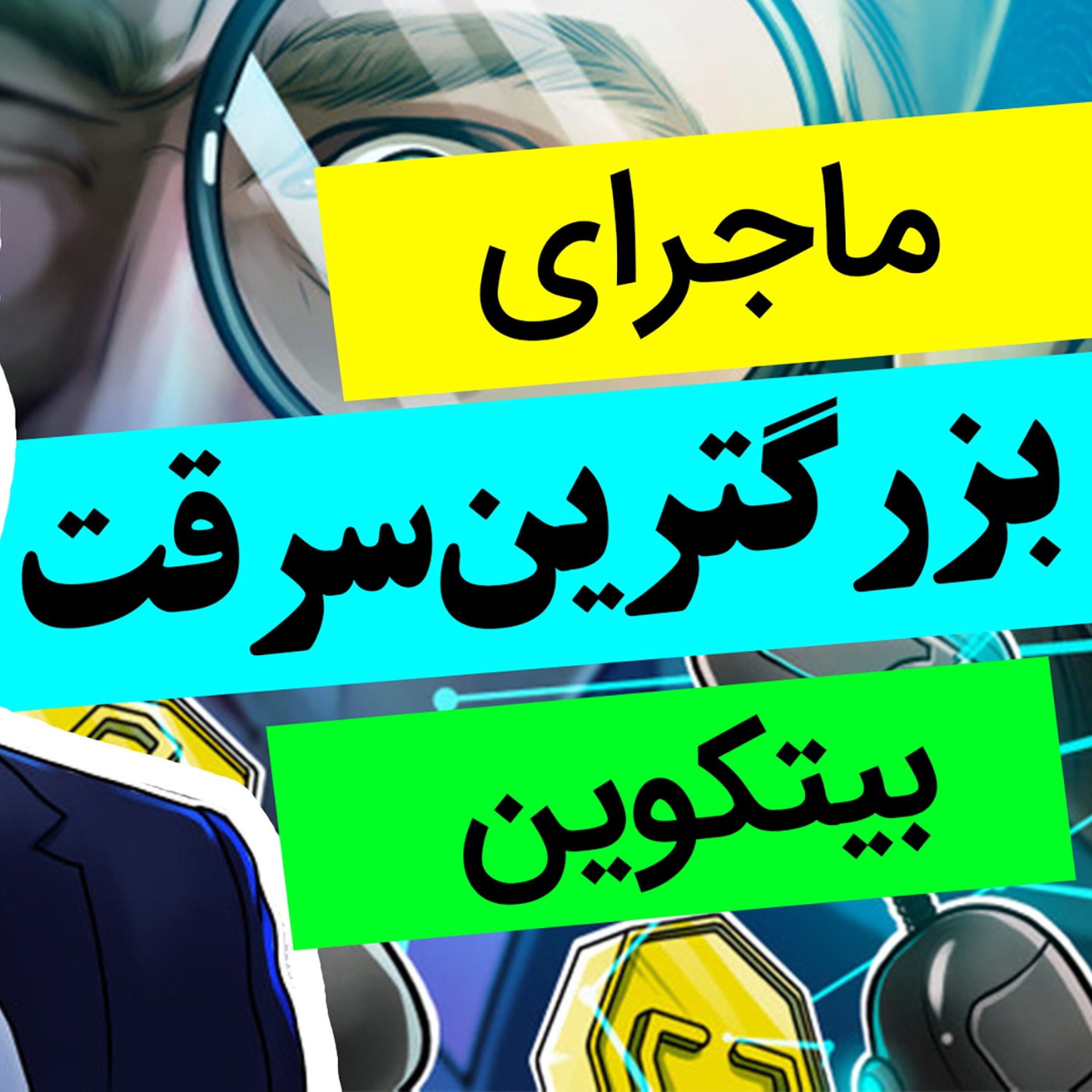 کاور هک بزرگ بیتکوین