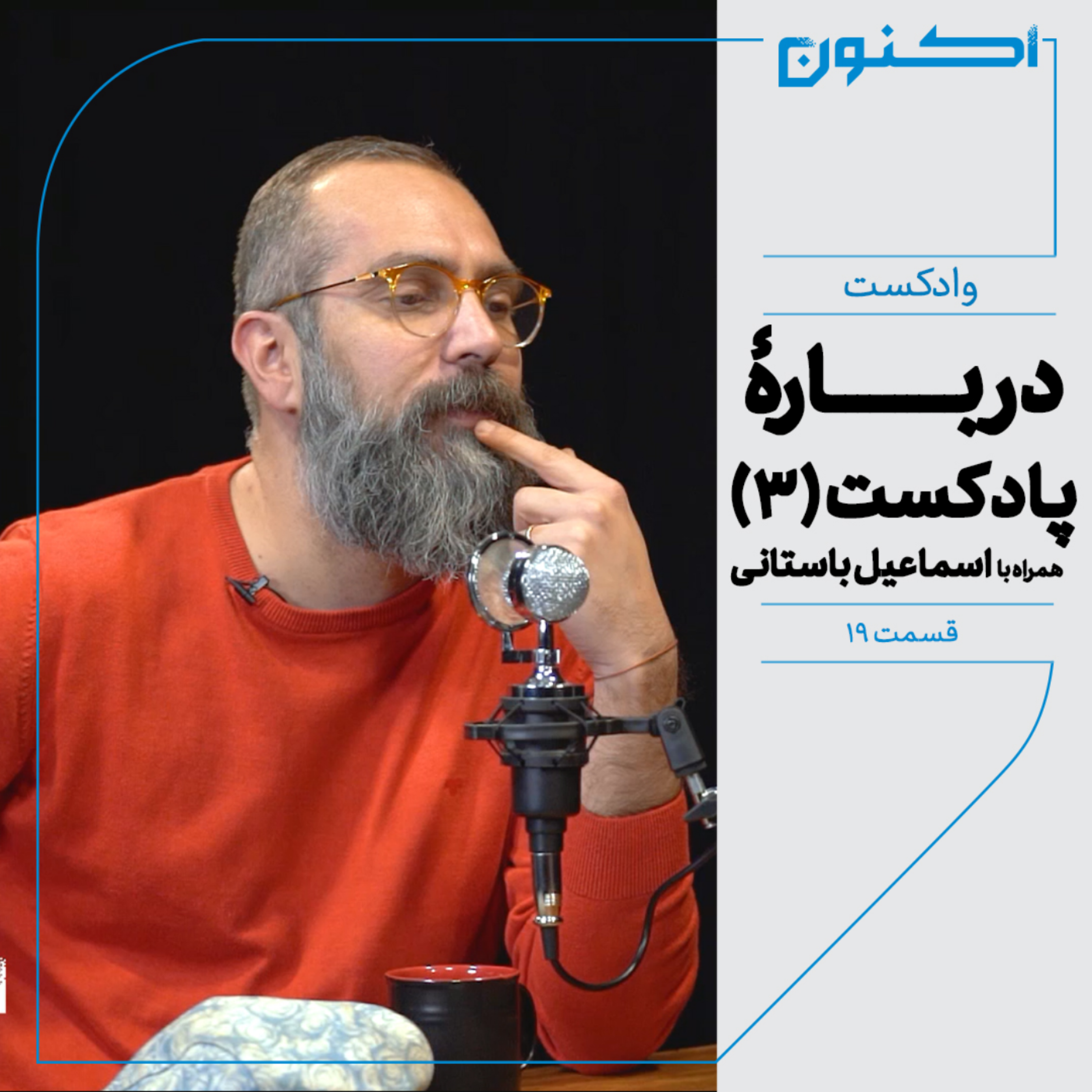 کاور وادکست مجلۀ اکنون - قسمت ۱۹: دربارۀ پادکست (۳) (همراه با اسماعیل باستانی)