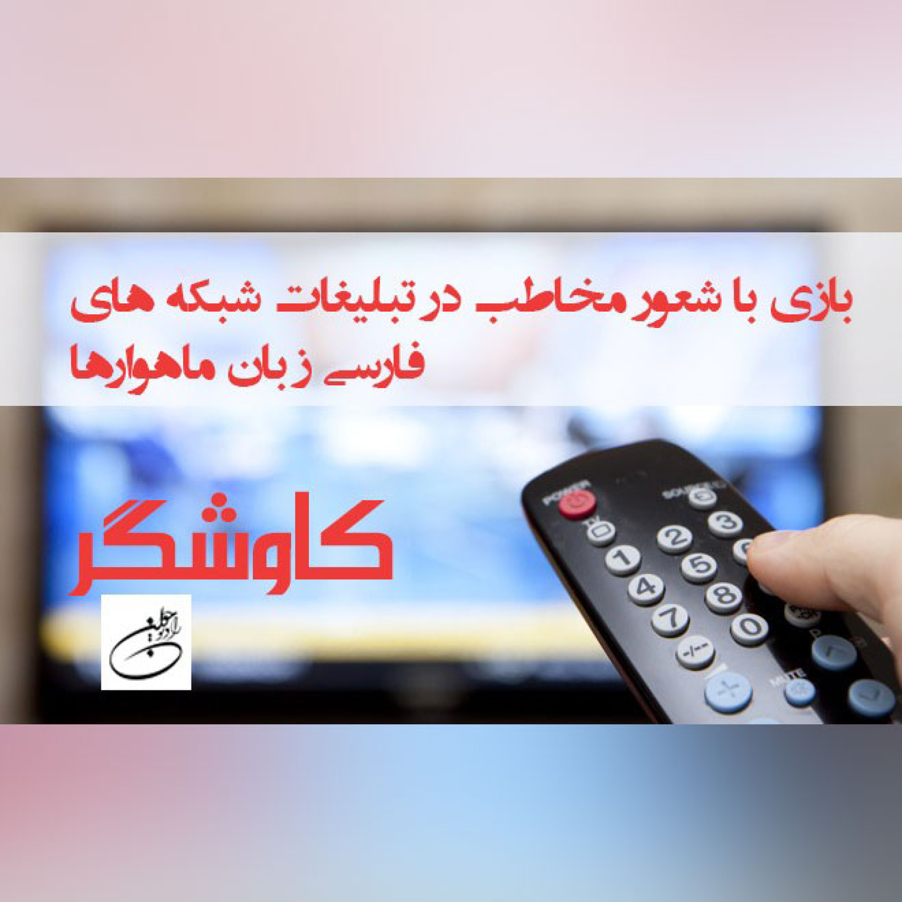 بازی با شعور مخاطب در شبکه های ماهواره ای