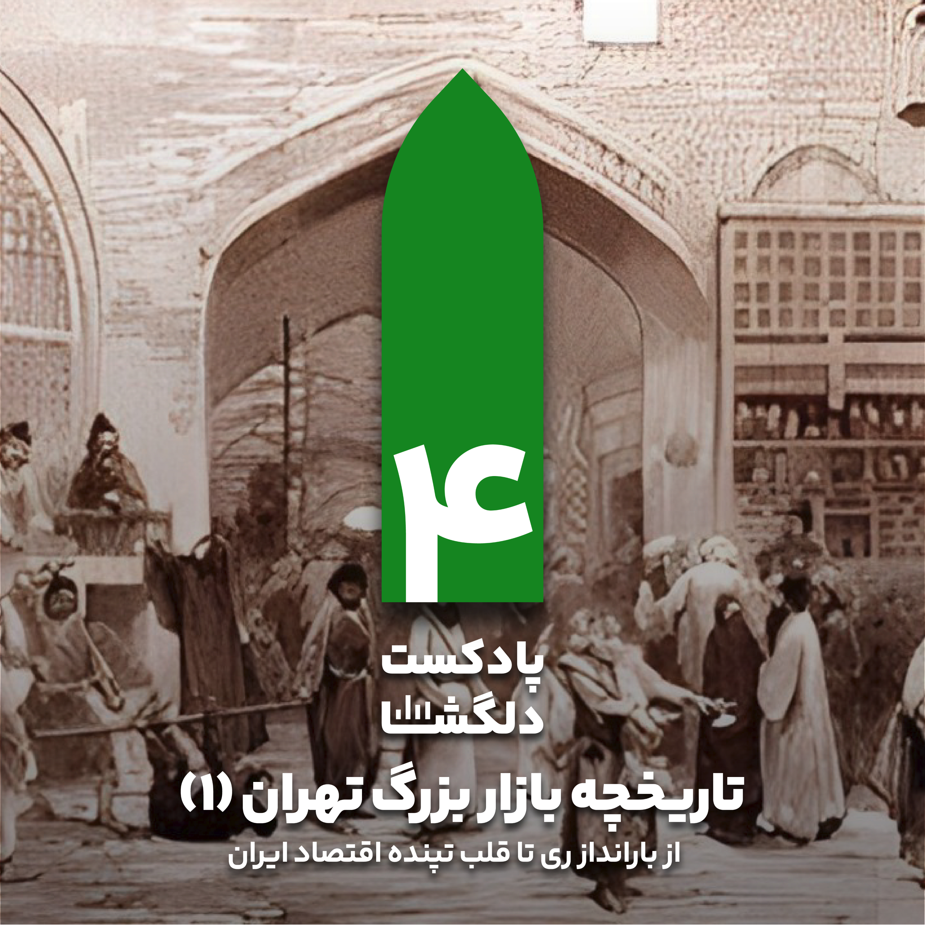 کاور تاریخچه بازار بزرگ تهران(۱)؛ از بارانداز ری تا قلب تپنده اقتصاد ایران