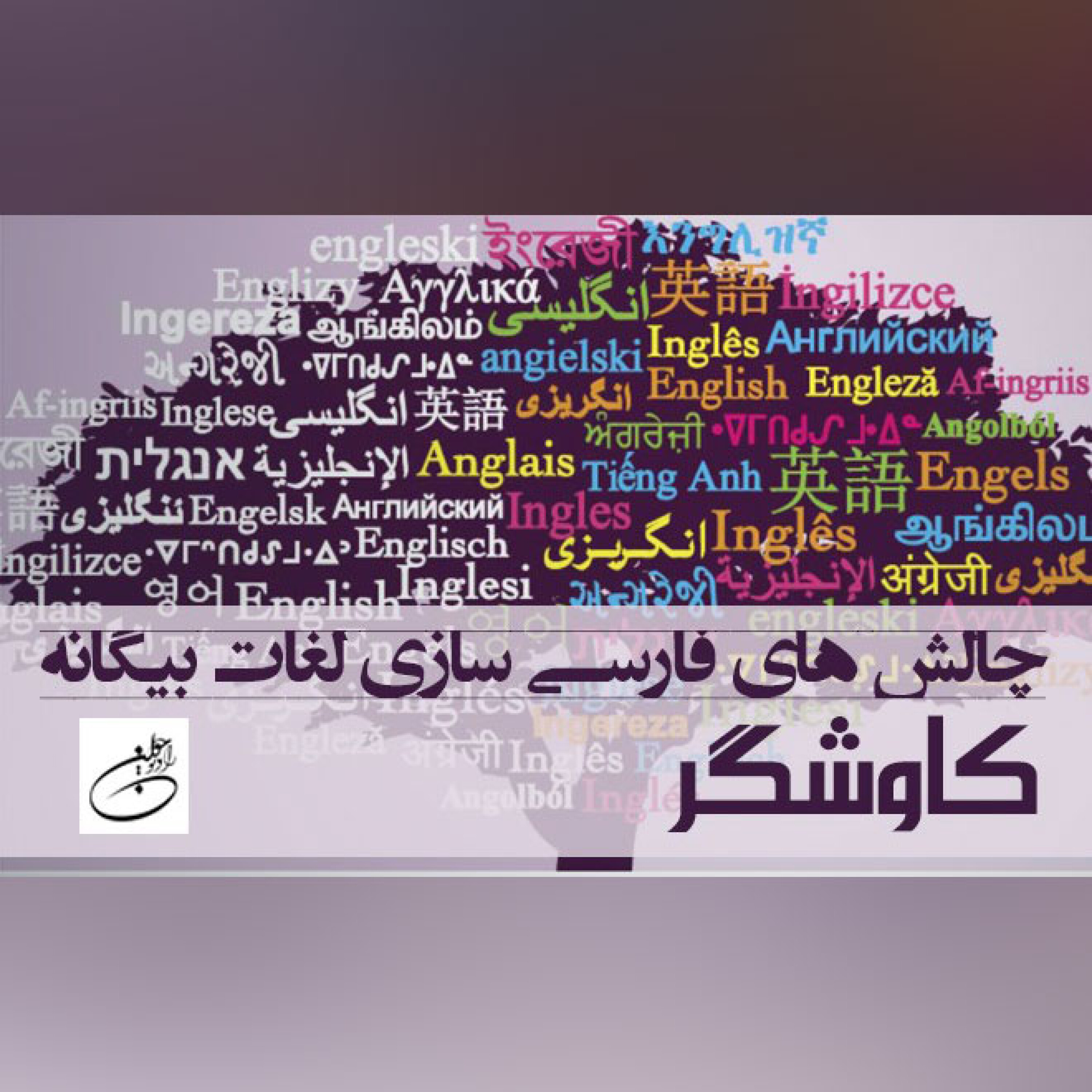 چالش های فارسی سازی لغات بیگانه