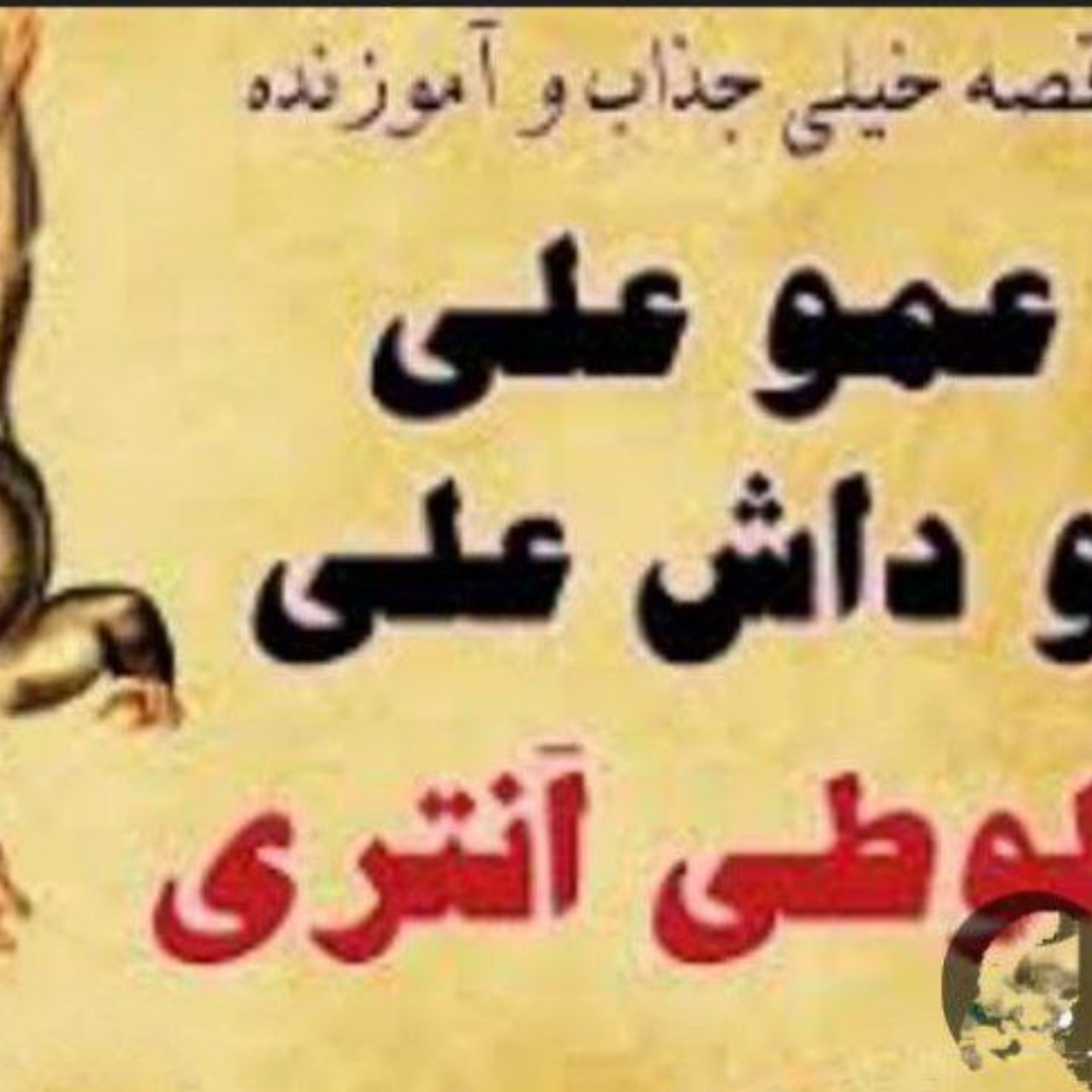 کاور لوطی انتری و جدال عمو علی