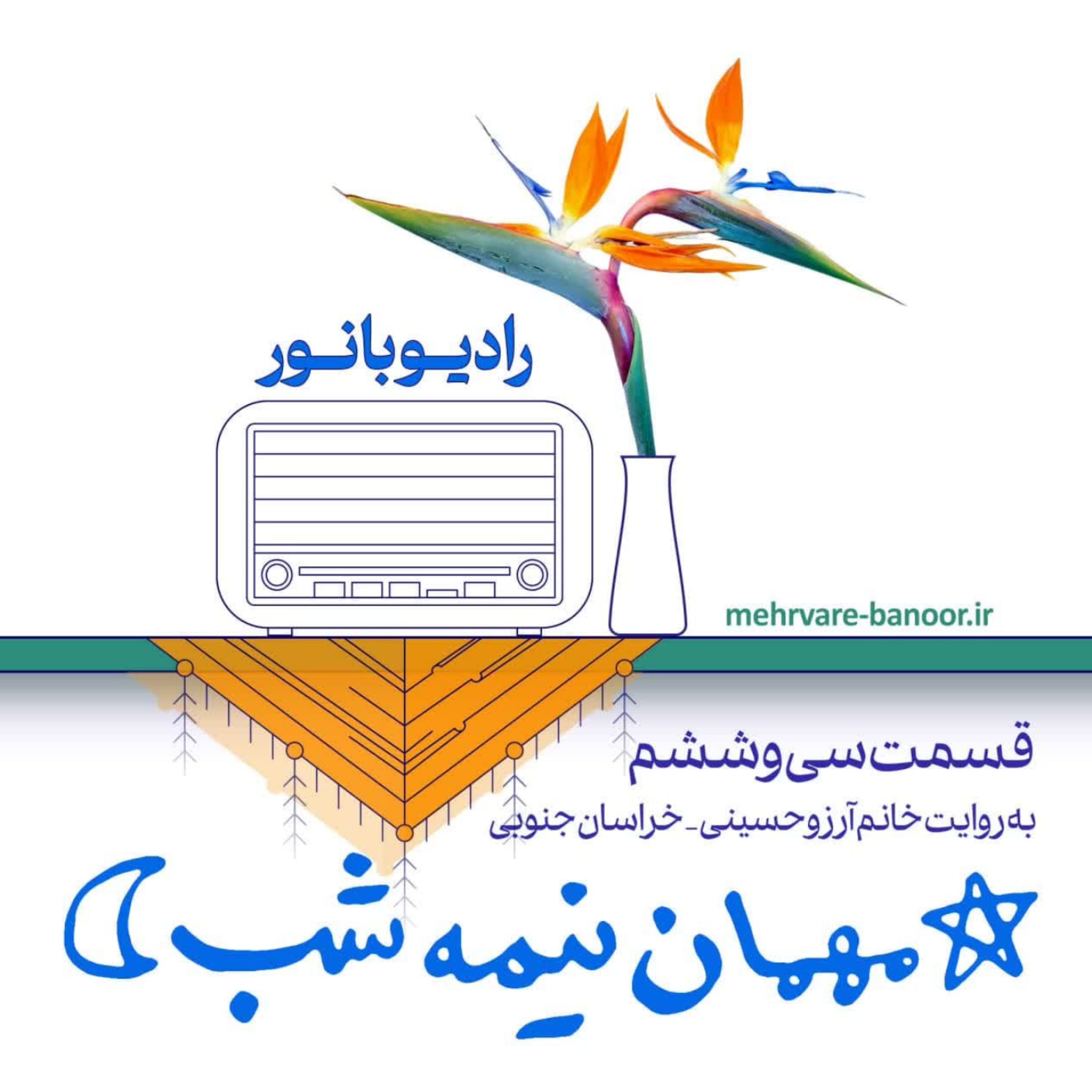 کاور مهمان نیمه شب