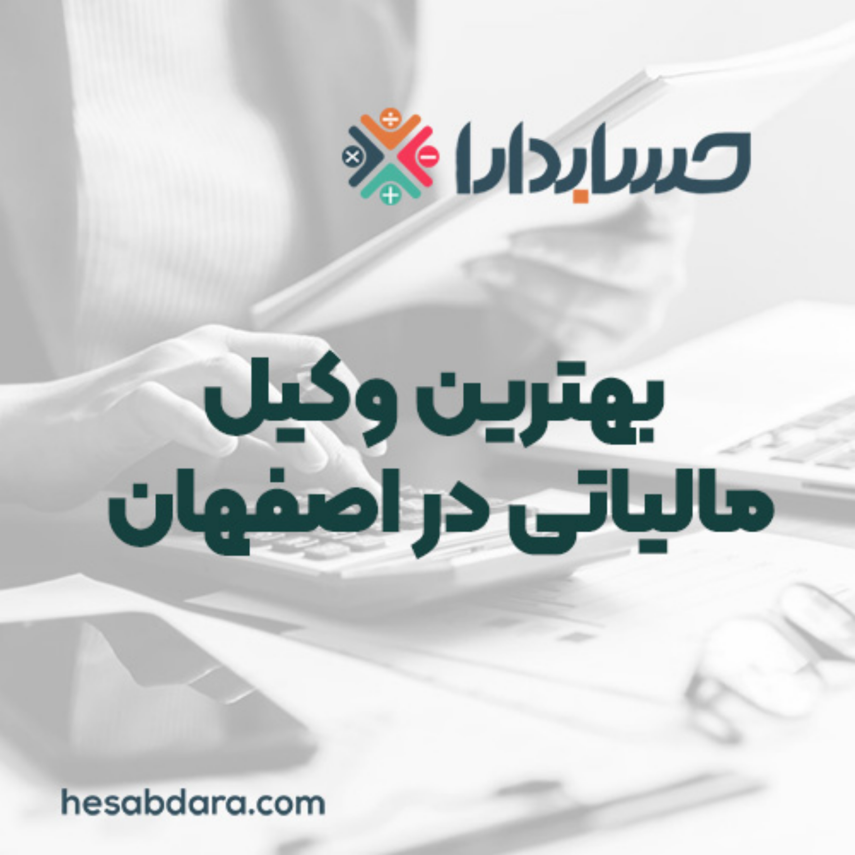 کاور انتخاب هوشمندانه بهترین وکیل مالیاتی در اصفهان