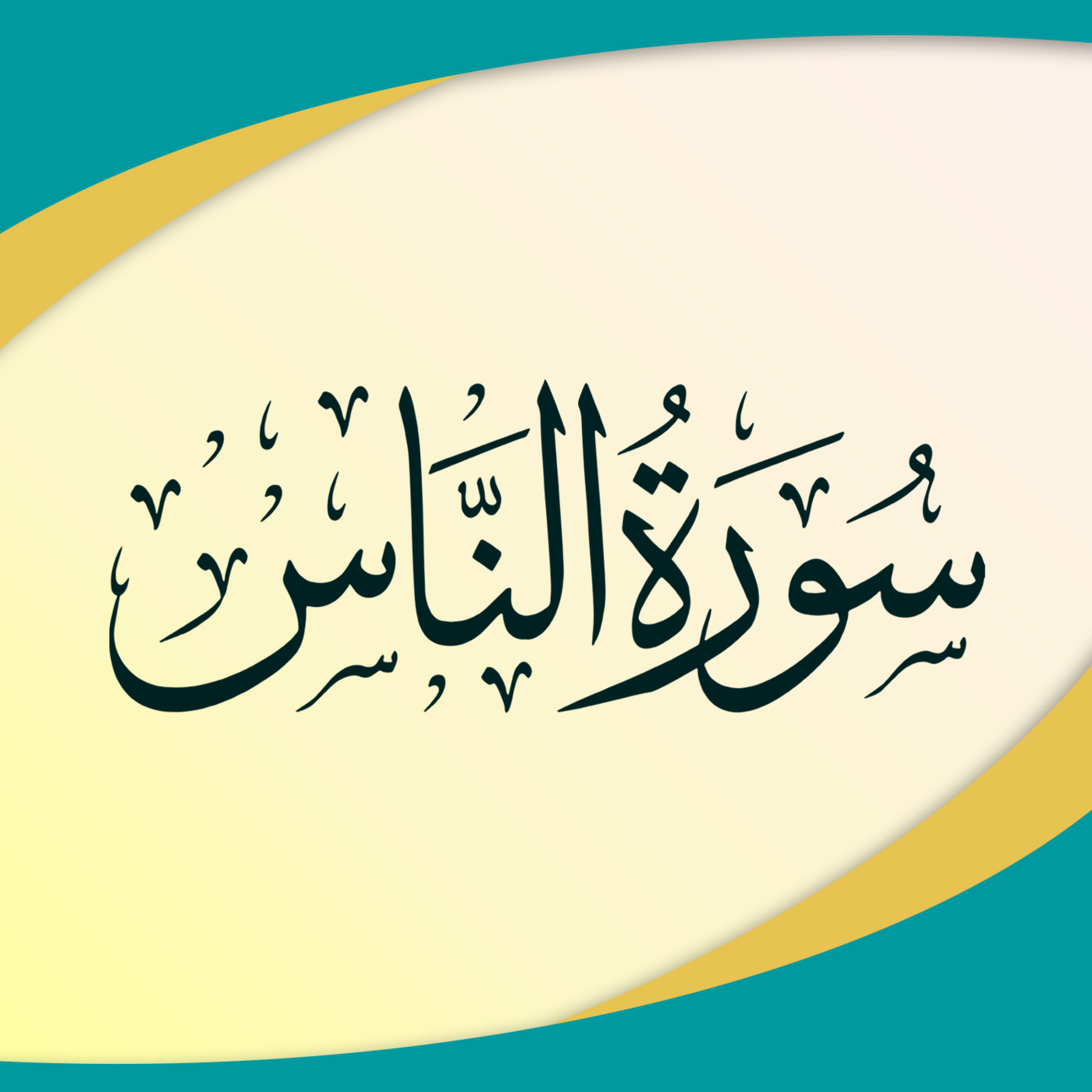 کاور تدبر در سوره ناس