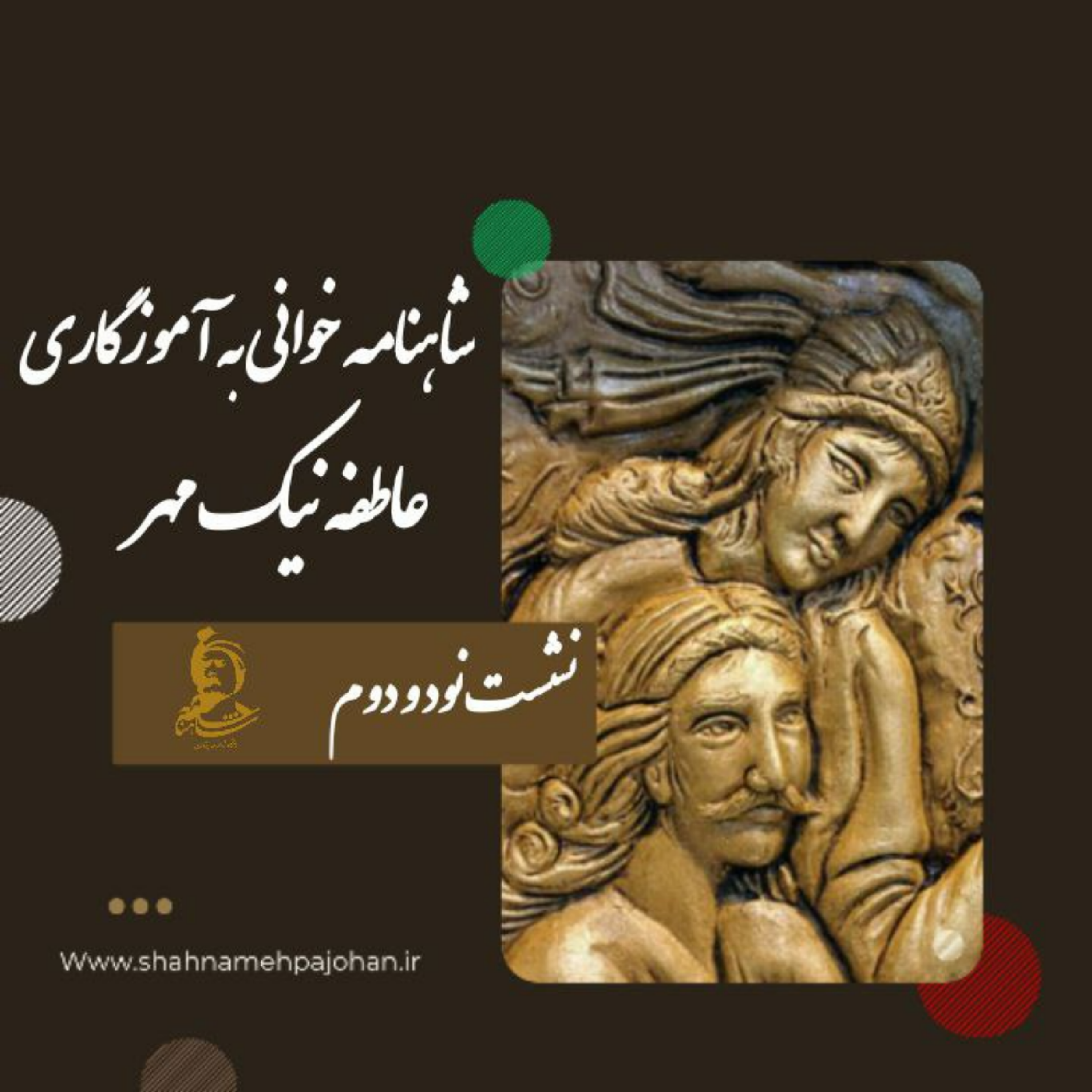 کاور نشست شاهنامه خوانی به آموزگاری عاطفه نیک مهر / شماره 92
