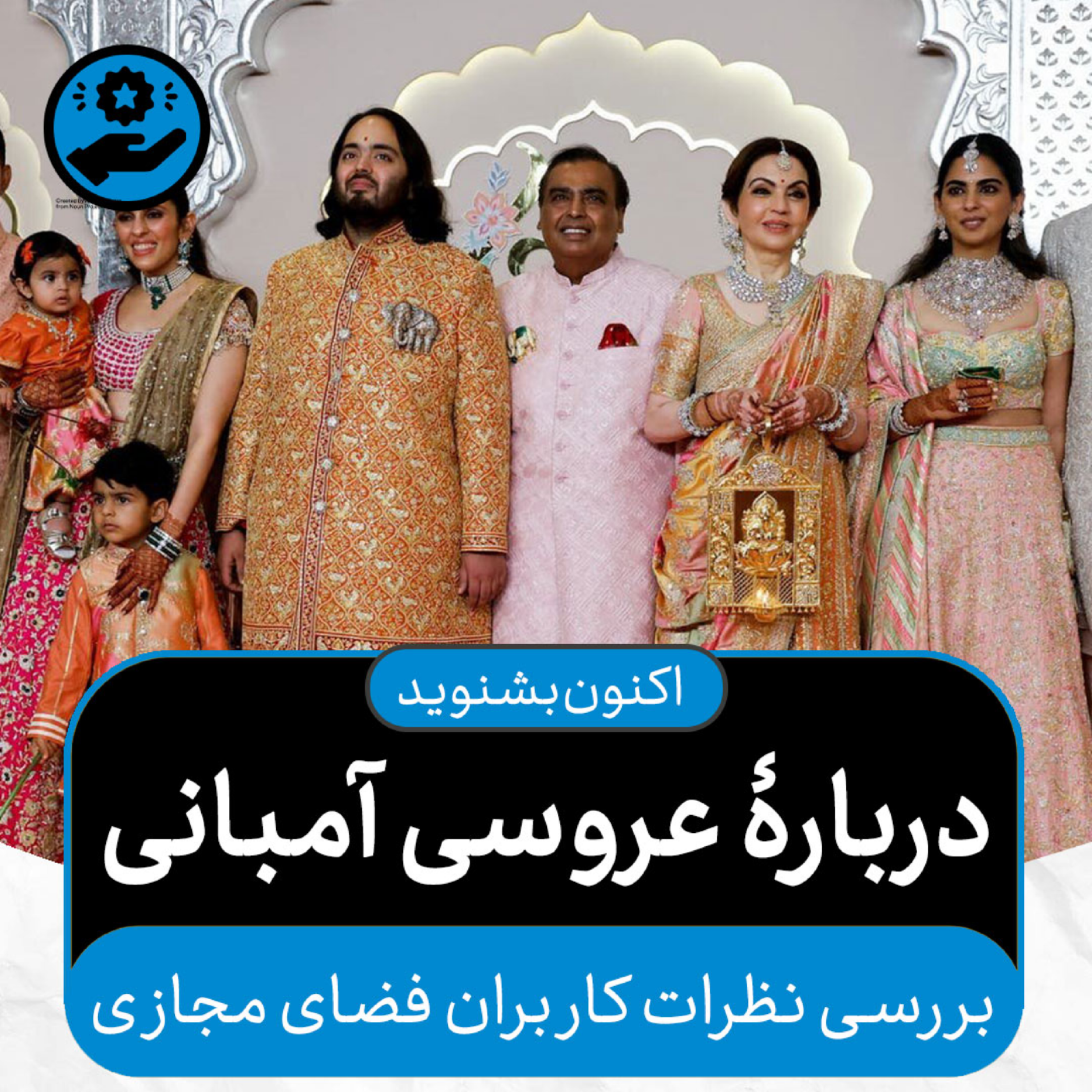 کاور اکنون بشنوید - دربارۀ عروسی آمبانی - بررسی نظرات کاربران فضای مجازی