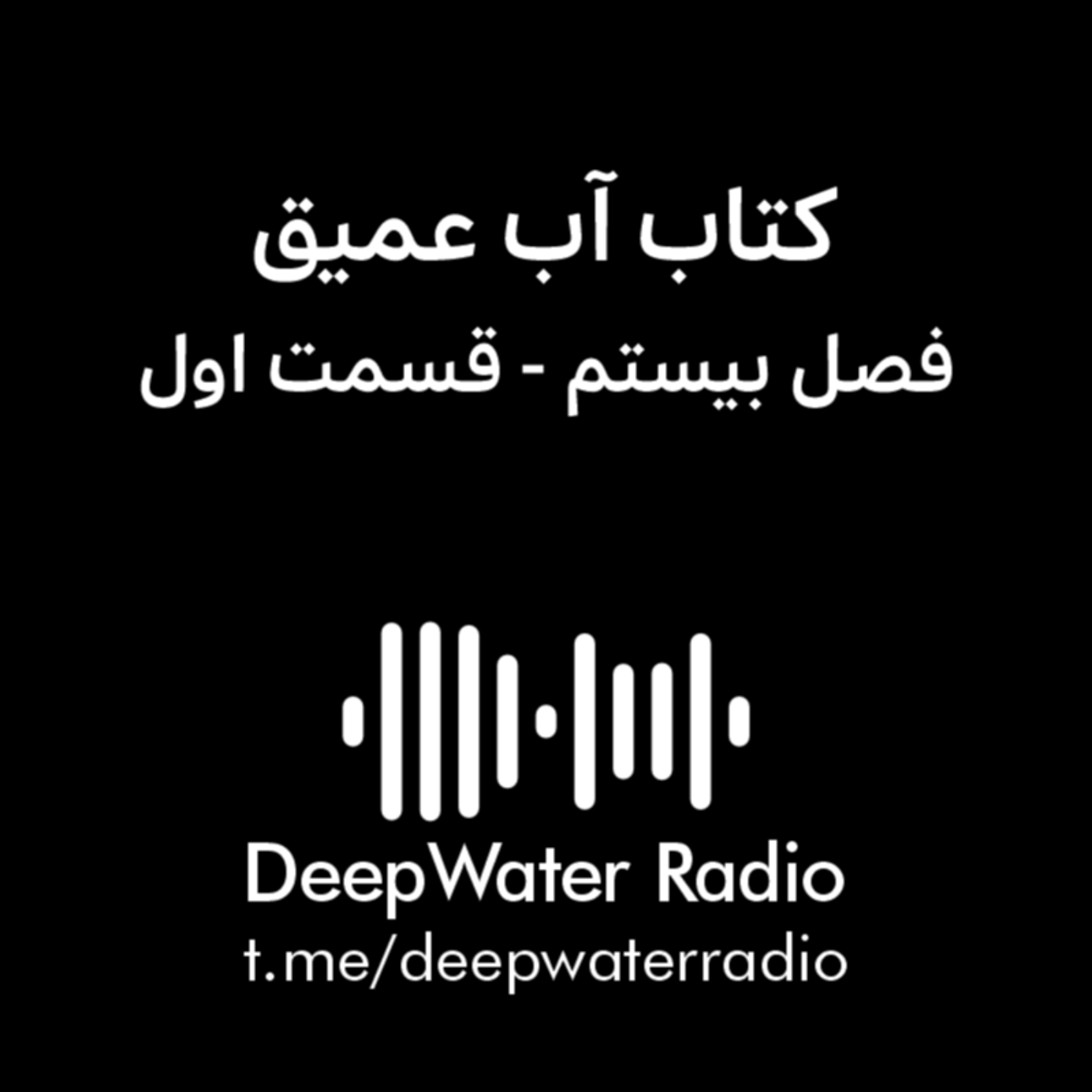 کاور فصل بیستم کتاب آب عمیق - قسمت اول