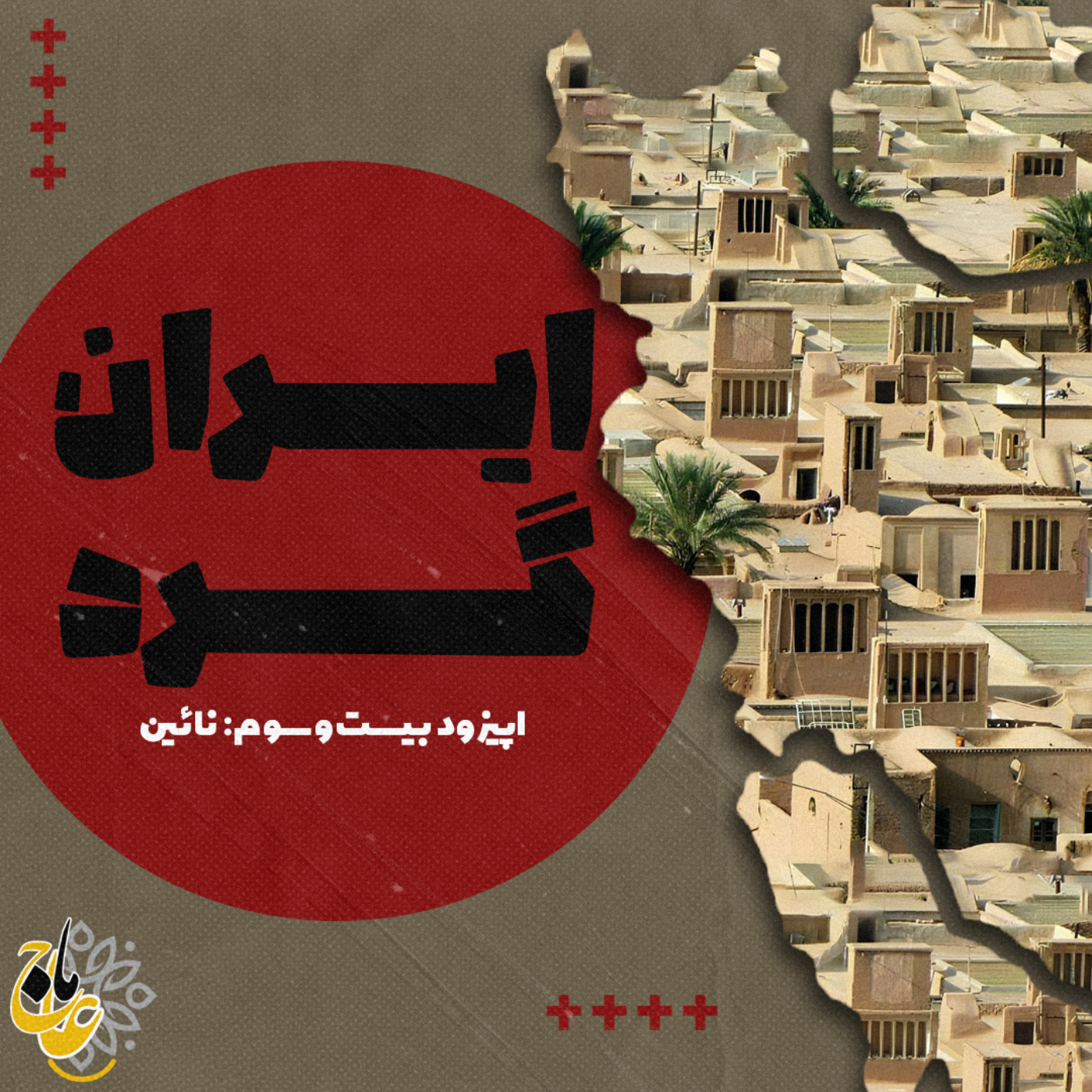 کاور ایرانگرد_قسمت بیست و سوم نائین
