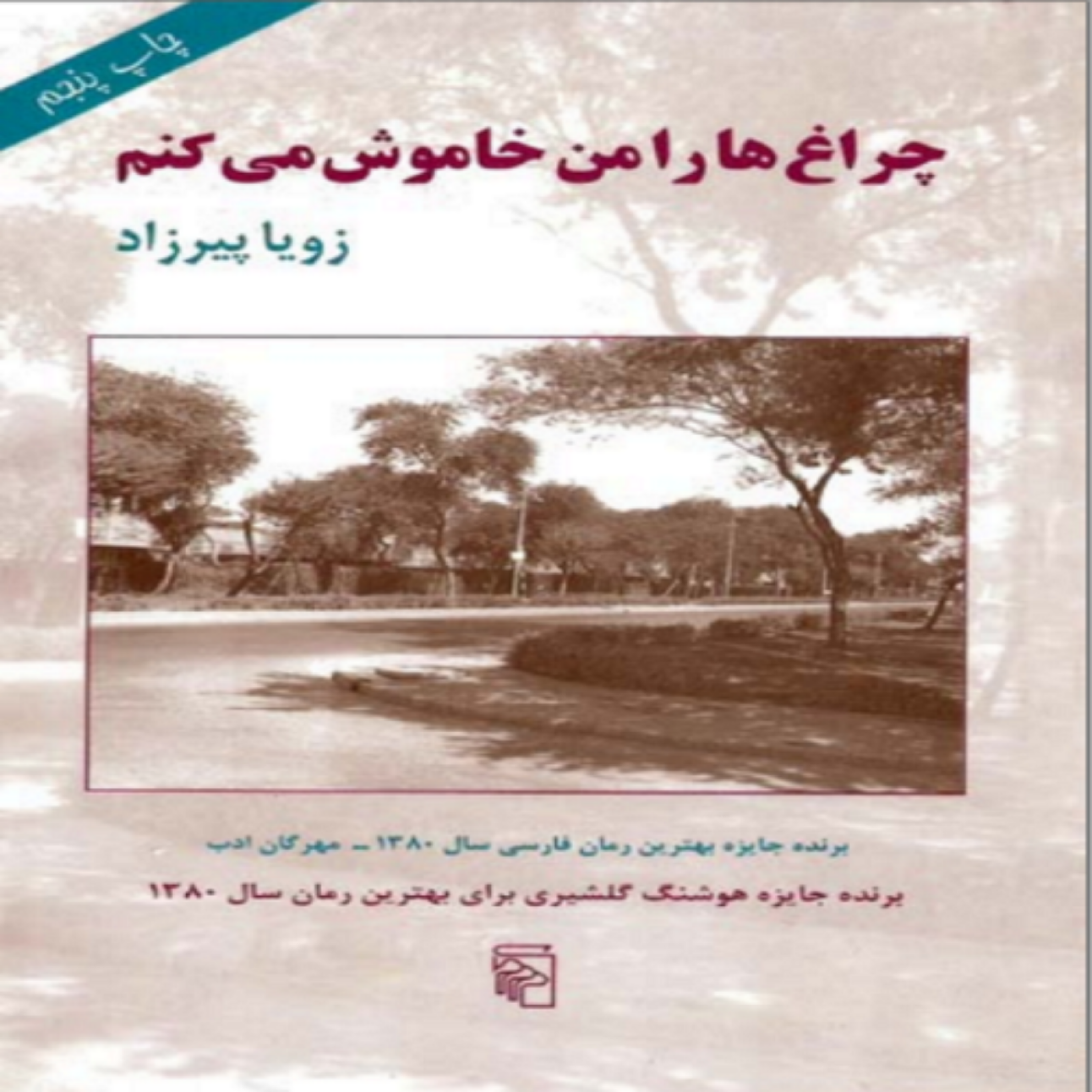 کاور فصل پنجم- (04) کتاب صوتی چراغ ها را من خاموش می کنم
