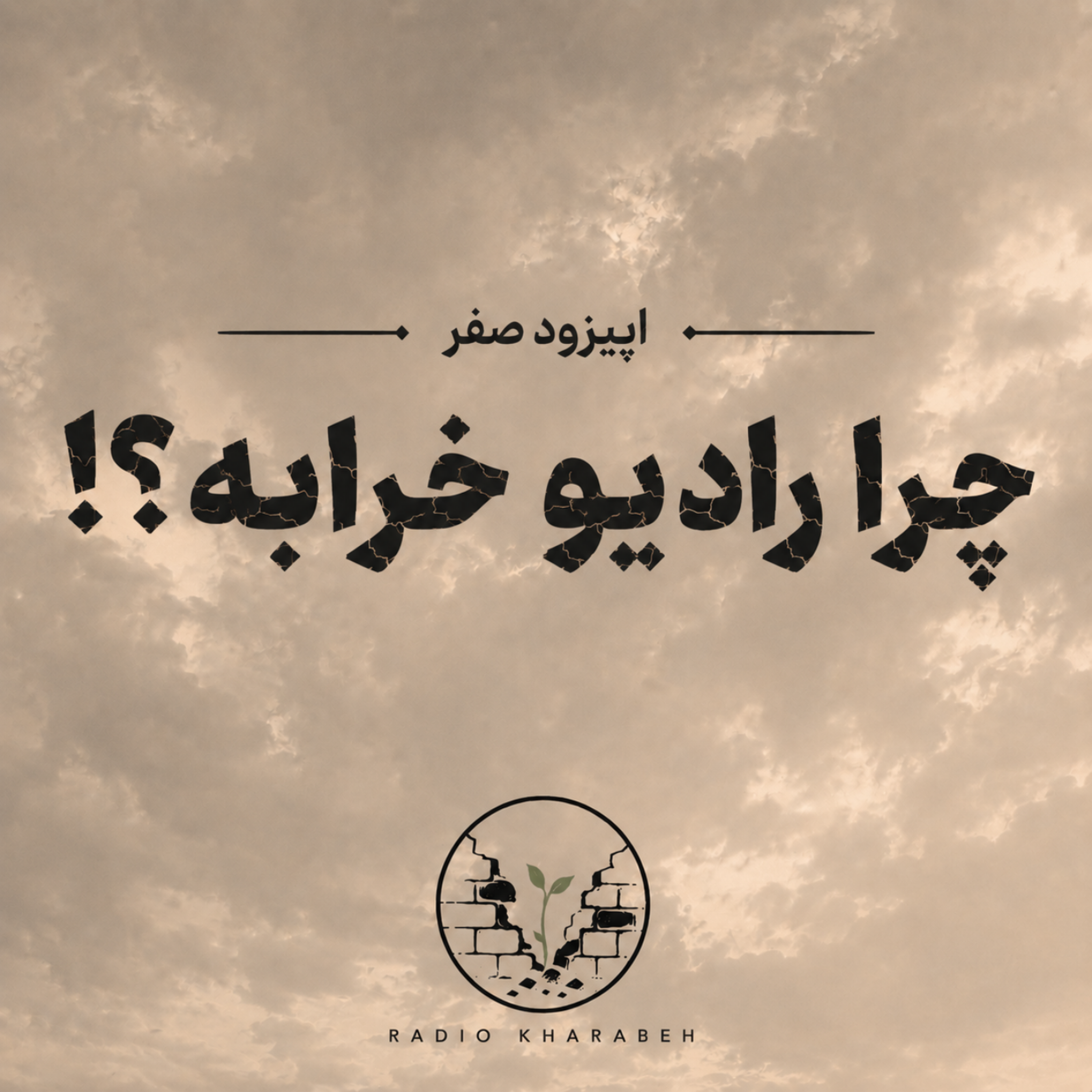 کاور اپیزود صفر - چرا رادیو خرابه؟!