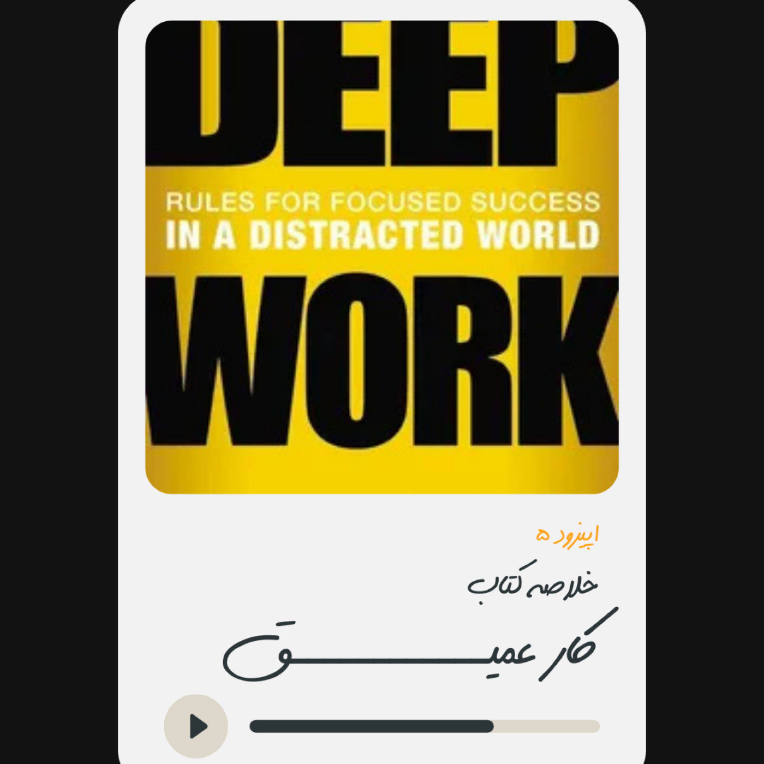 کاور خلاصه کتاب کار عمیق