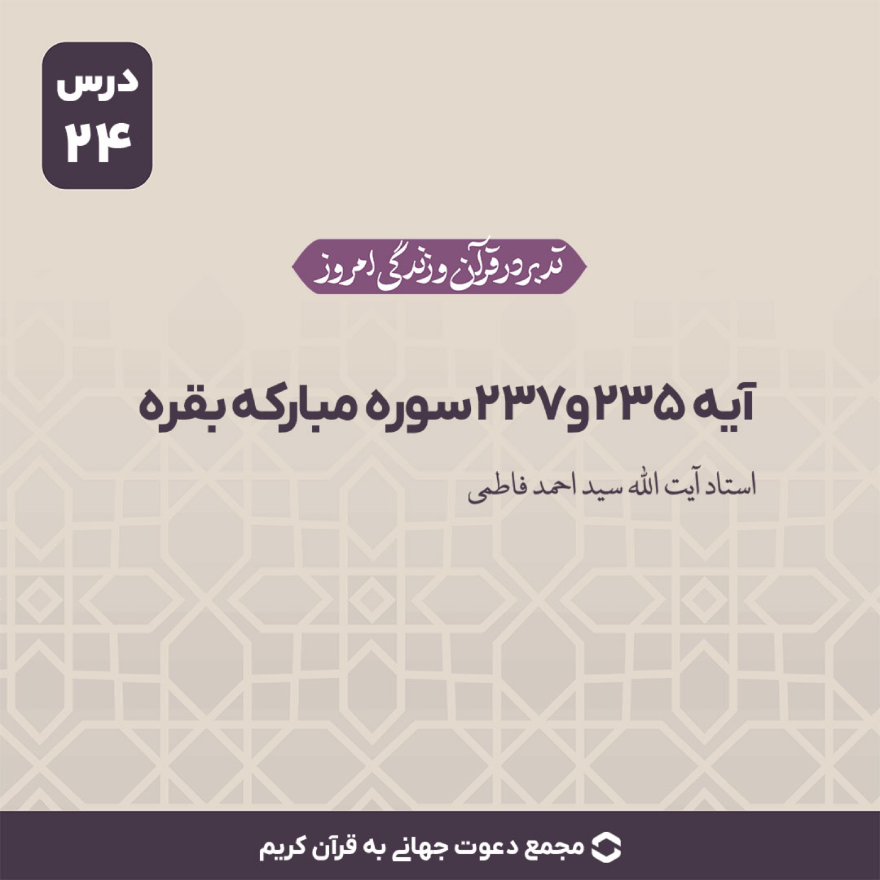 کاور سوره بقره : آیات 235 و 237