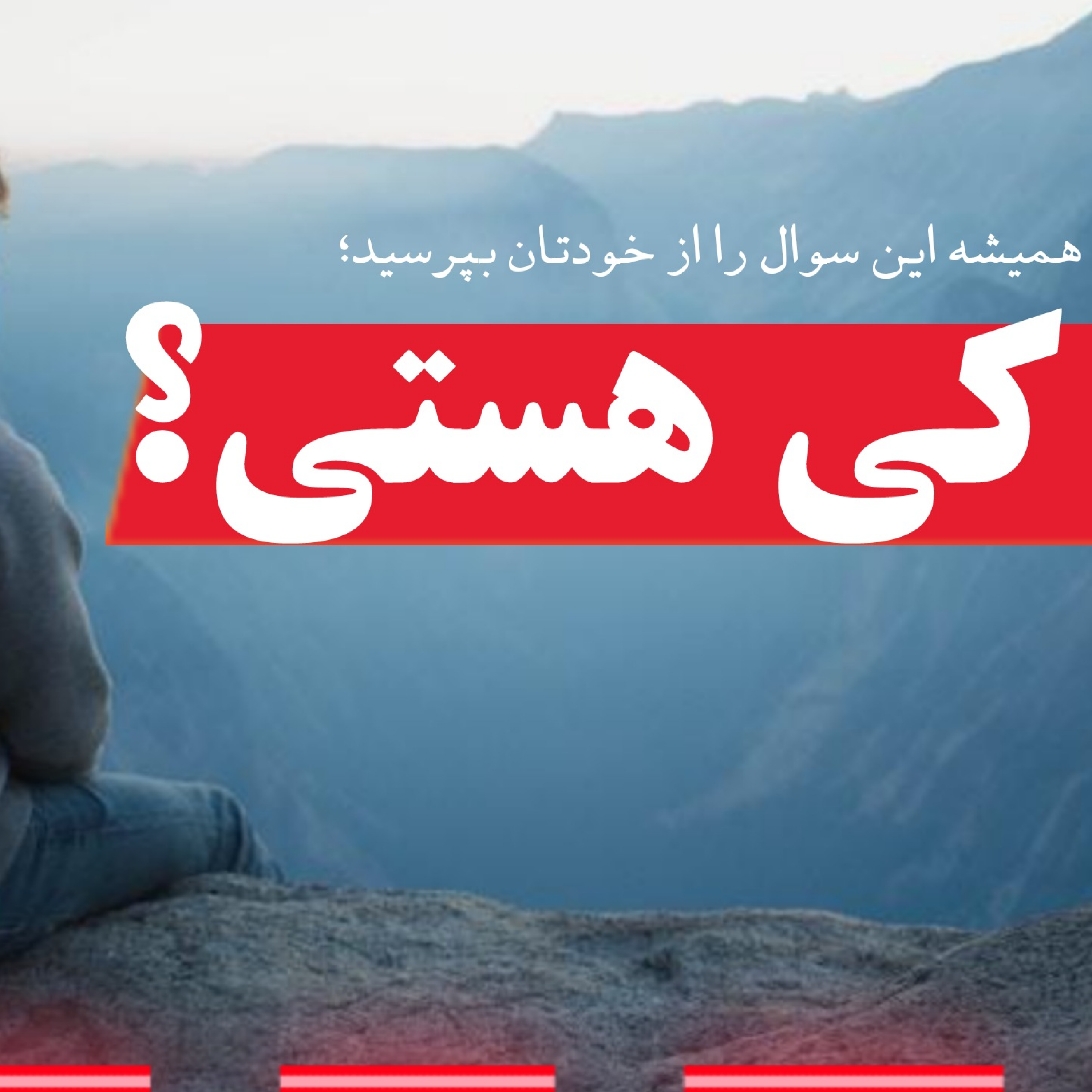 کاور همیشه از خودتان بپرسید: تو کی هستی؟