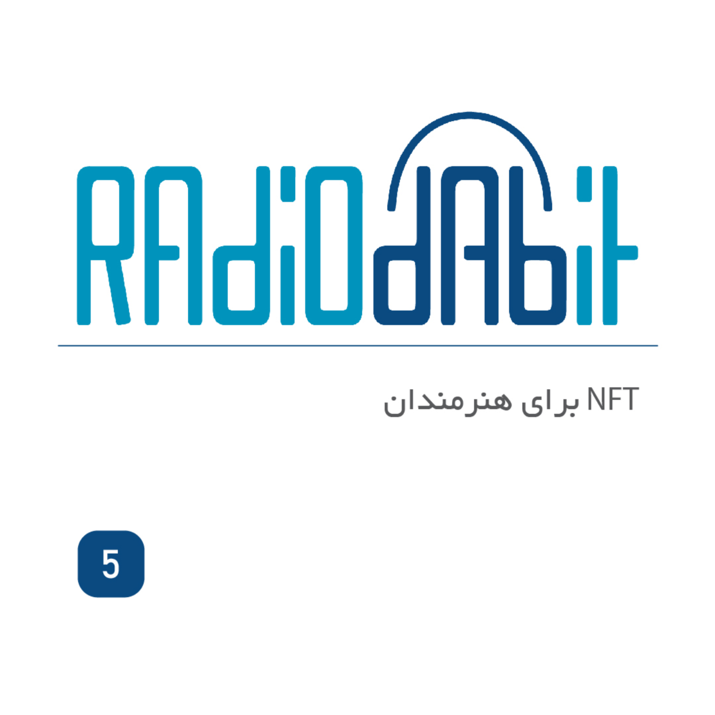 اپیزود پنج | NFT برای هنرمندان