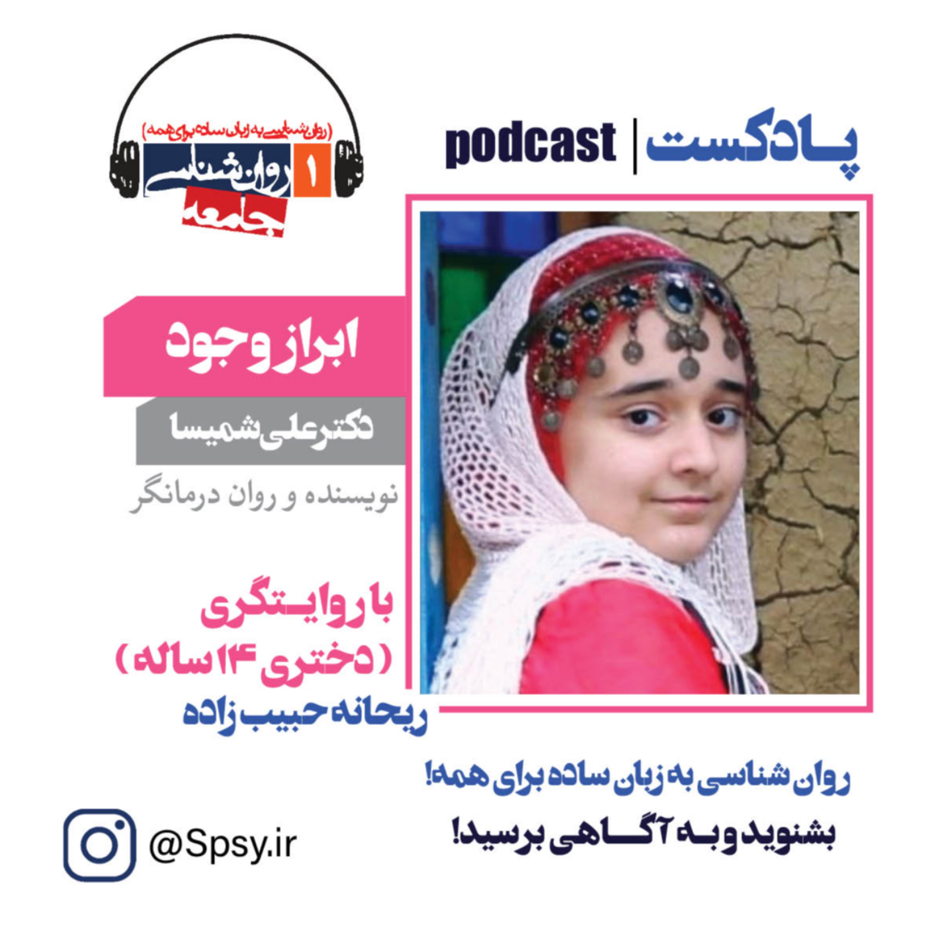 پادکست ابراز وجود (از زبان دختری 14 ساله)
