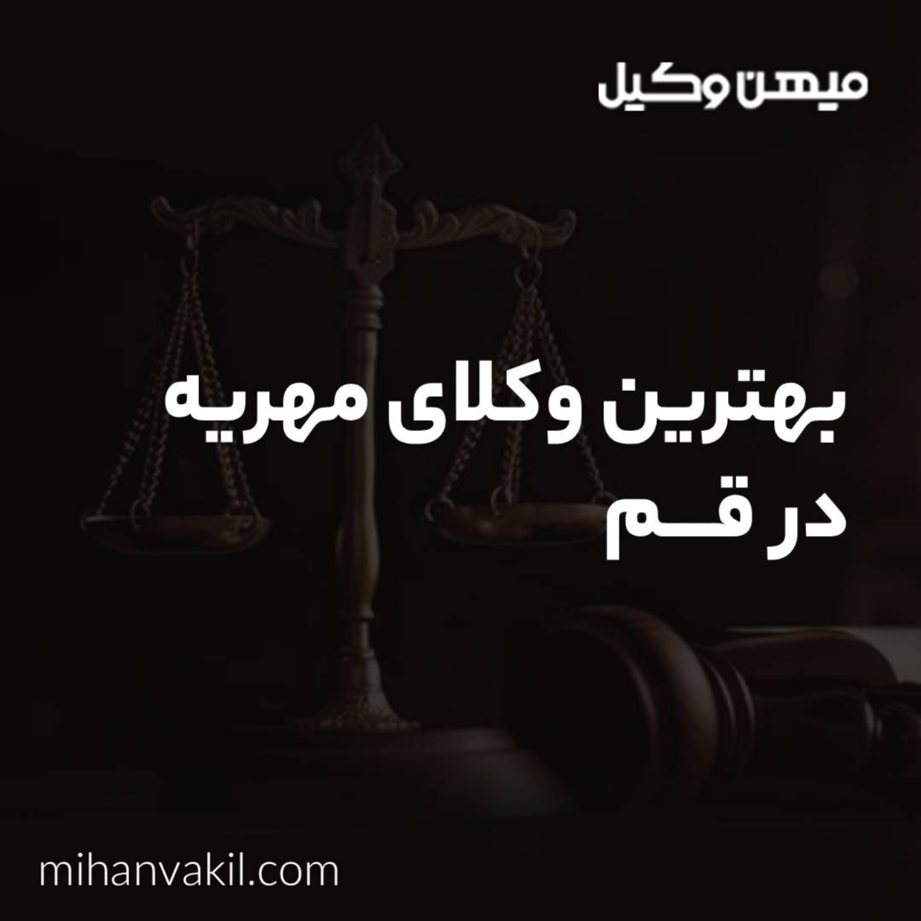 کاور چگونه بهترین وکیل مهریه در قم را پیدا کنیم؟