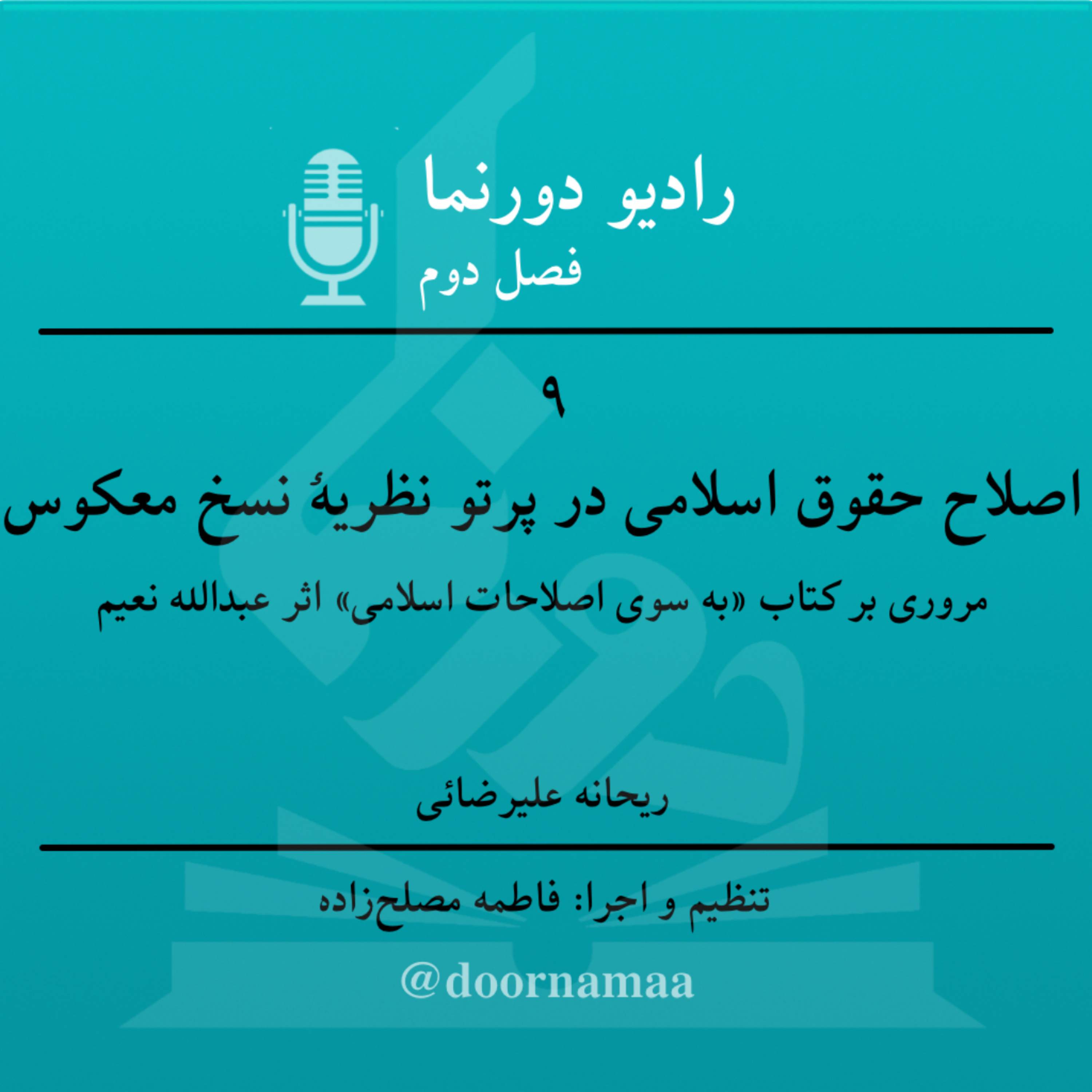 کاور فصل دوم، قسمت نهم: اصلاح حقوق اسلامی در پرتو نظریۀ نسخ معکوس