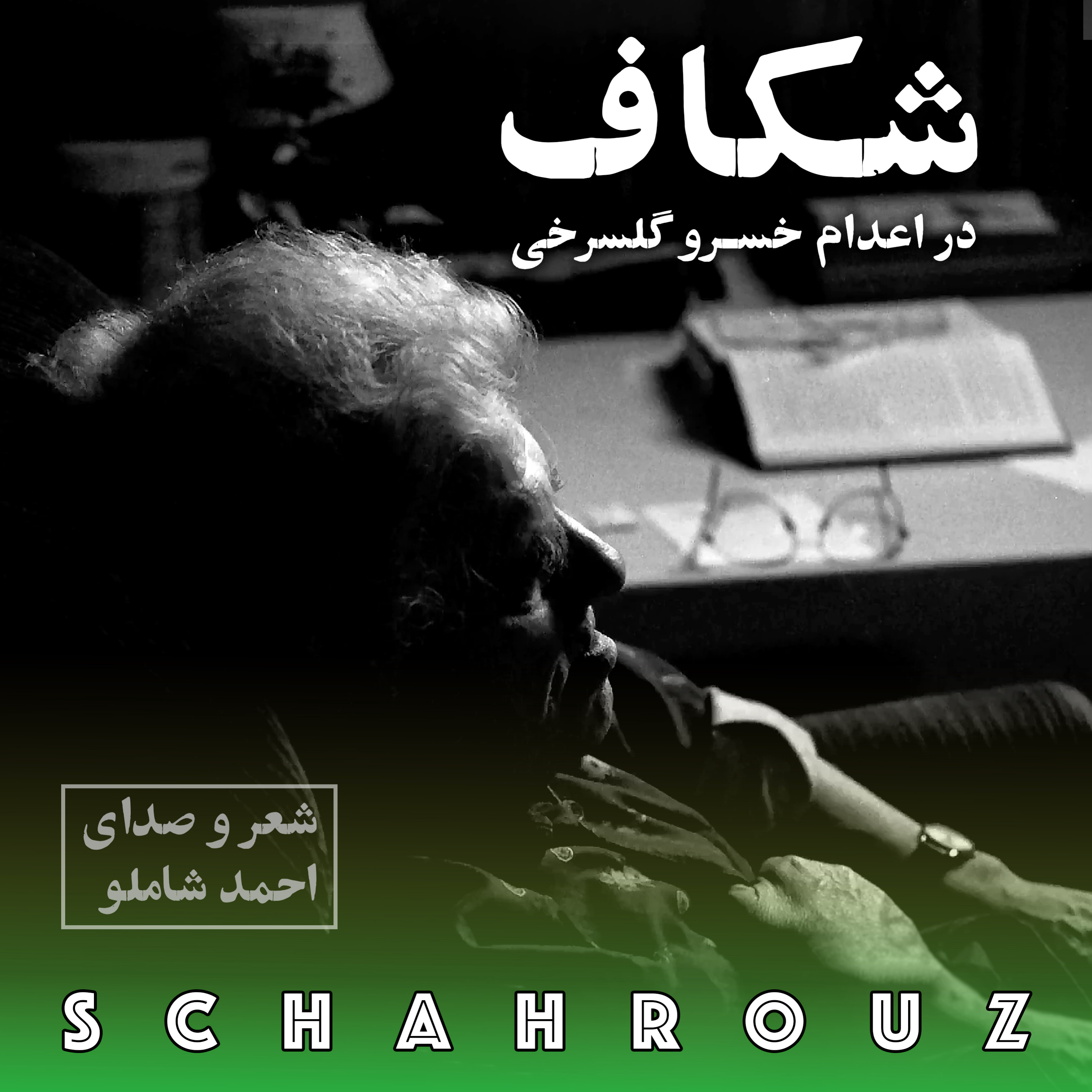 احمد شاملو | شکاف