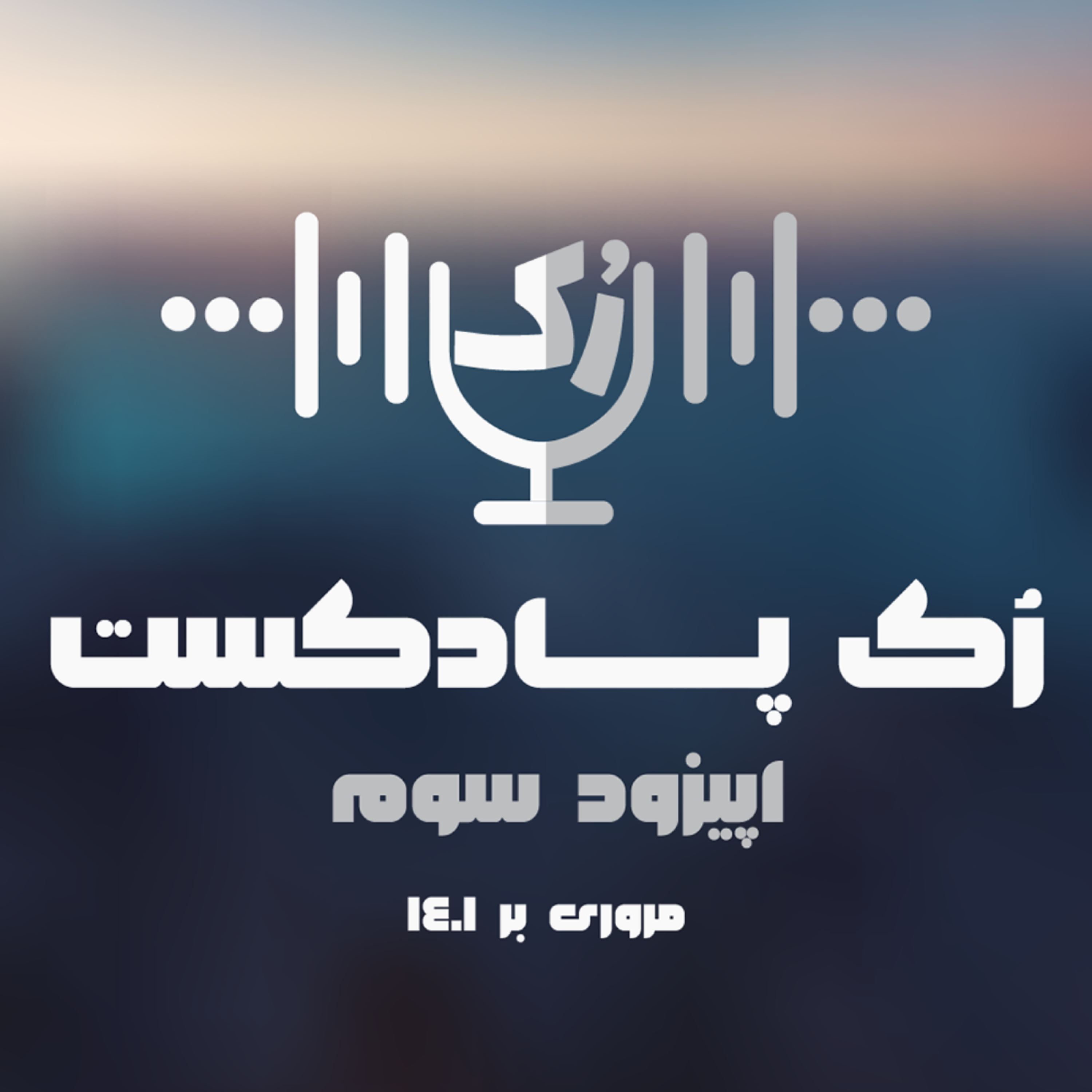 کاور اپیزود سوم رک پادکست - مروری بر 1401