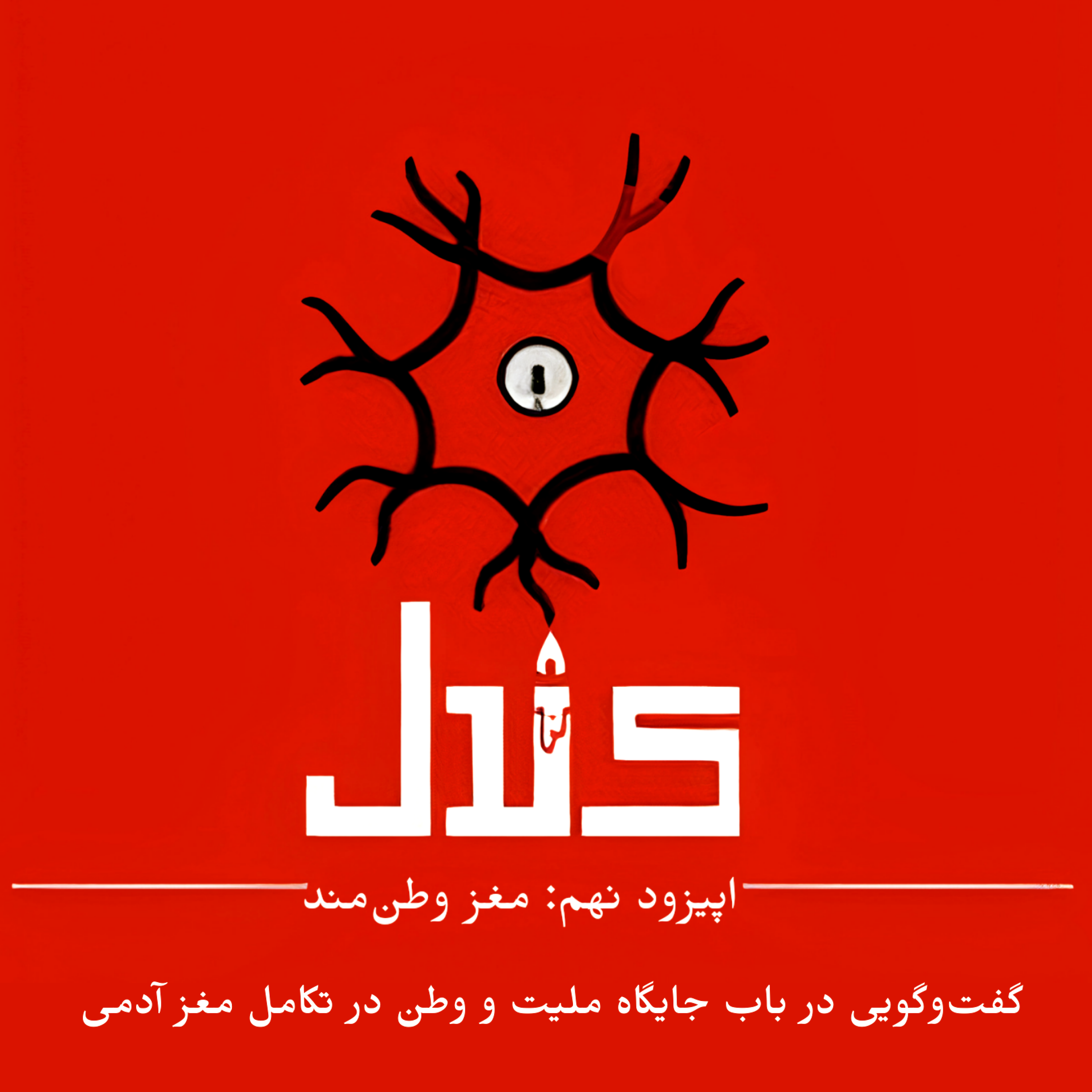 کاور اپیزود نهم | مغز وطنمند