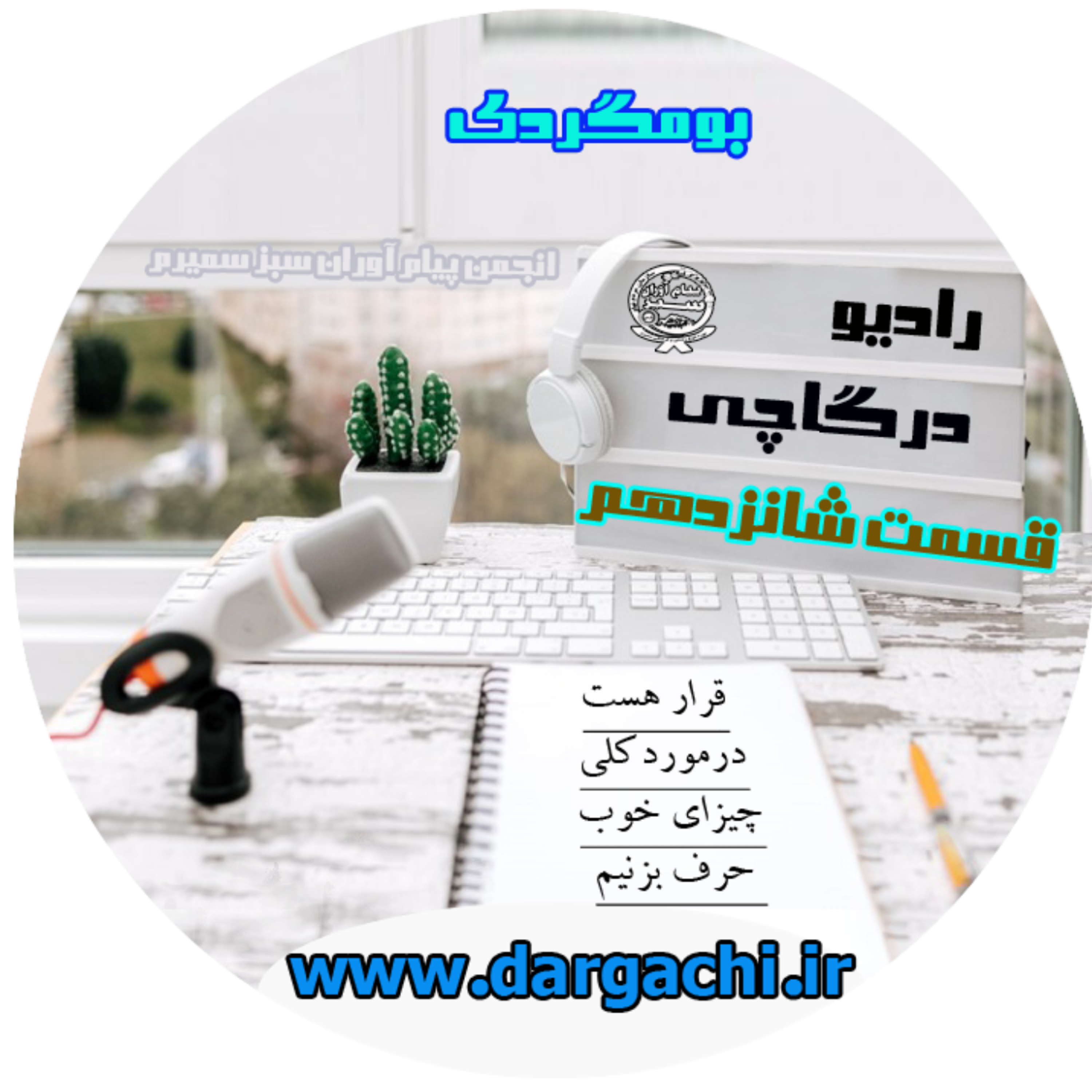 رادیو درگاچی قسمت شانزدهم اقامتگاهای بومگردی و اقامتگاه هماتاج