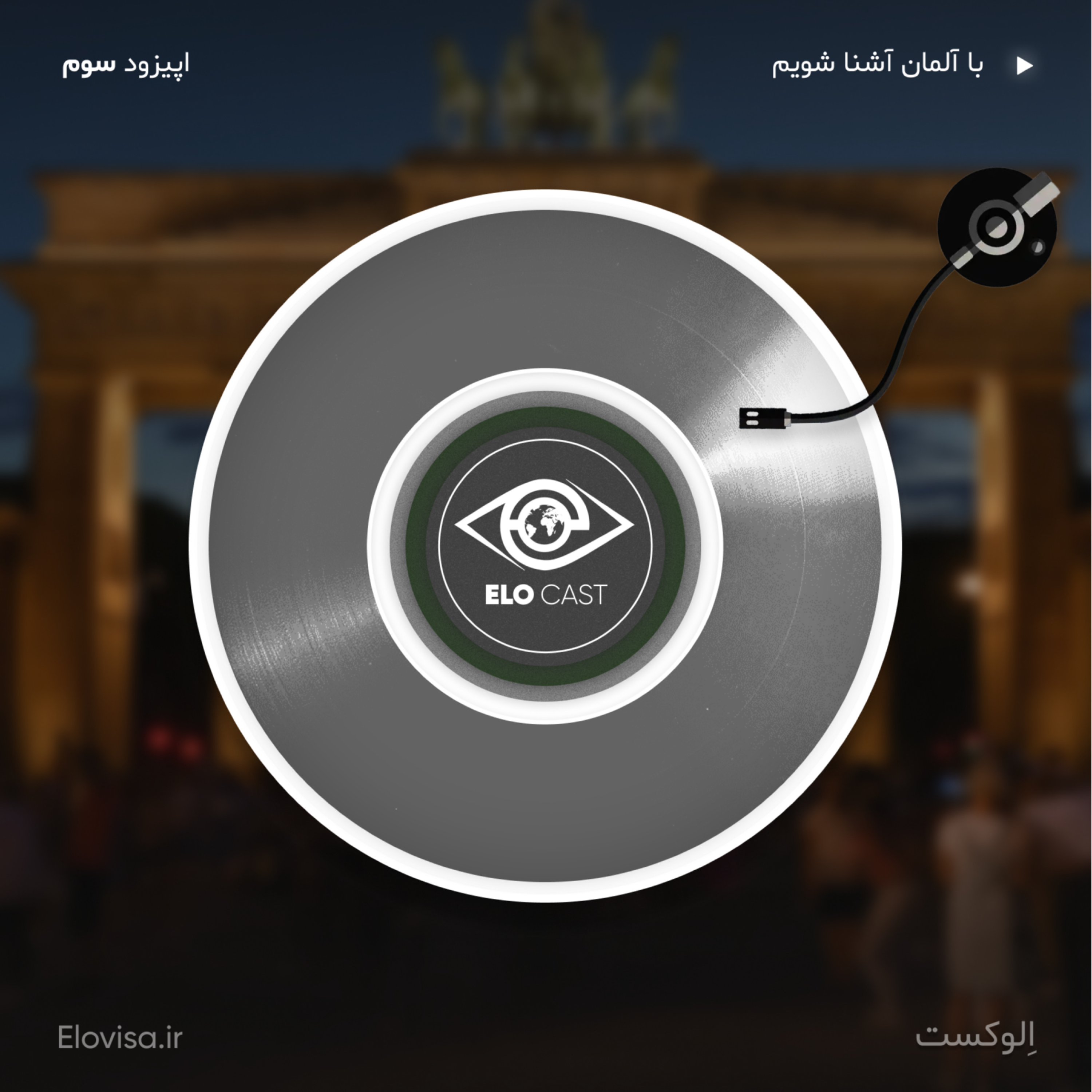 زندگی در آلمان - اپیزود 3