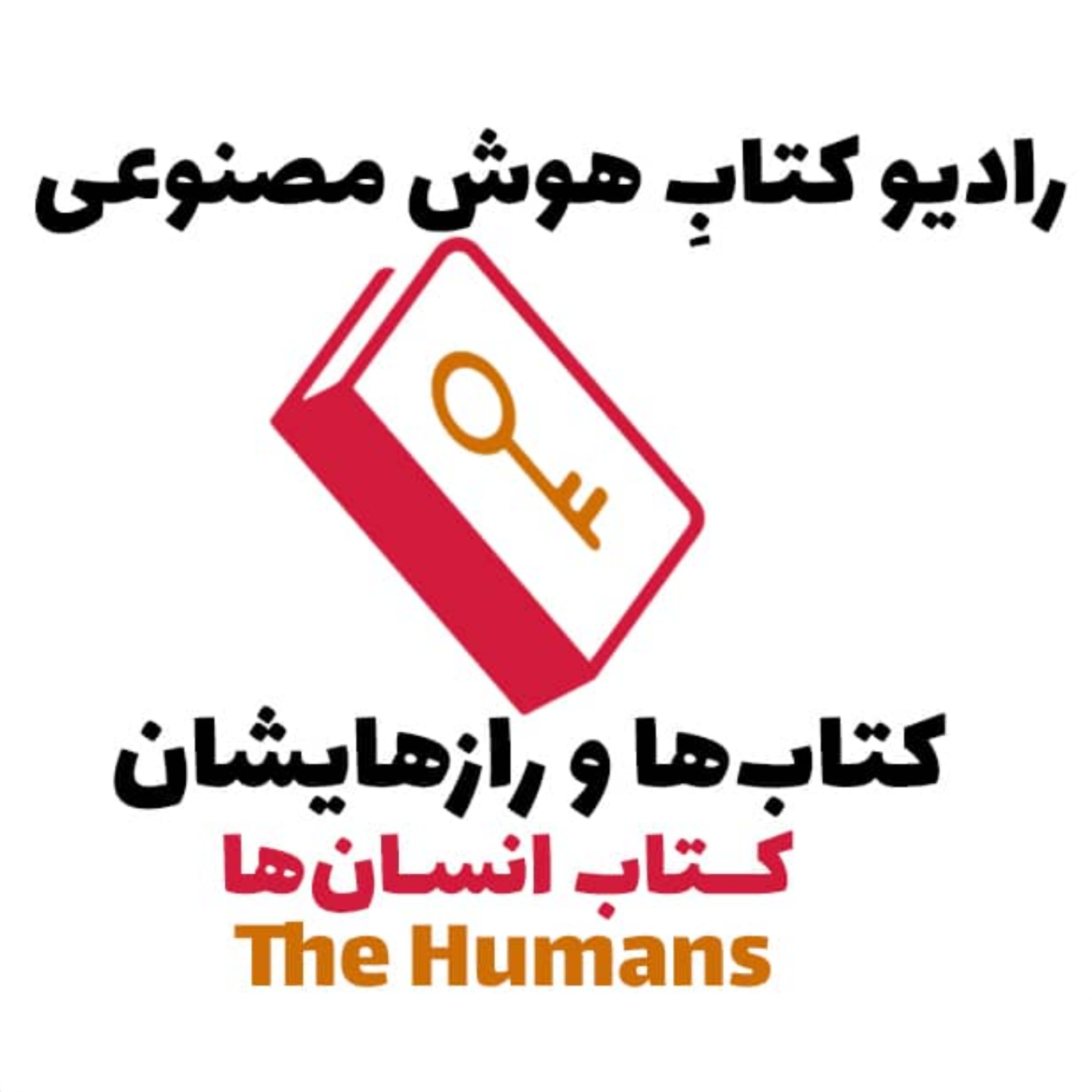 کاور کتاب‌ها و رازهایشان: کتاب انسان‌ها