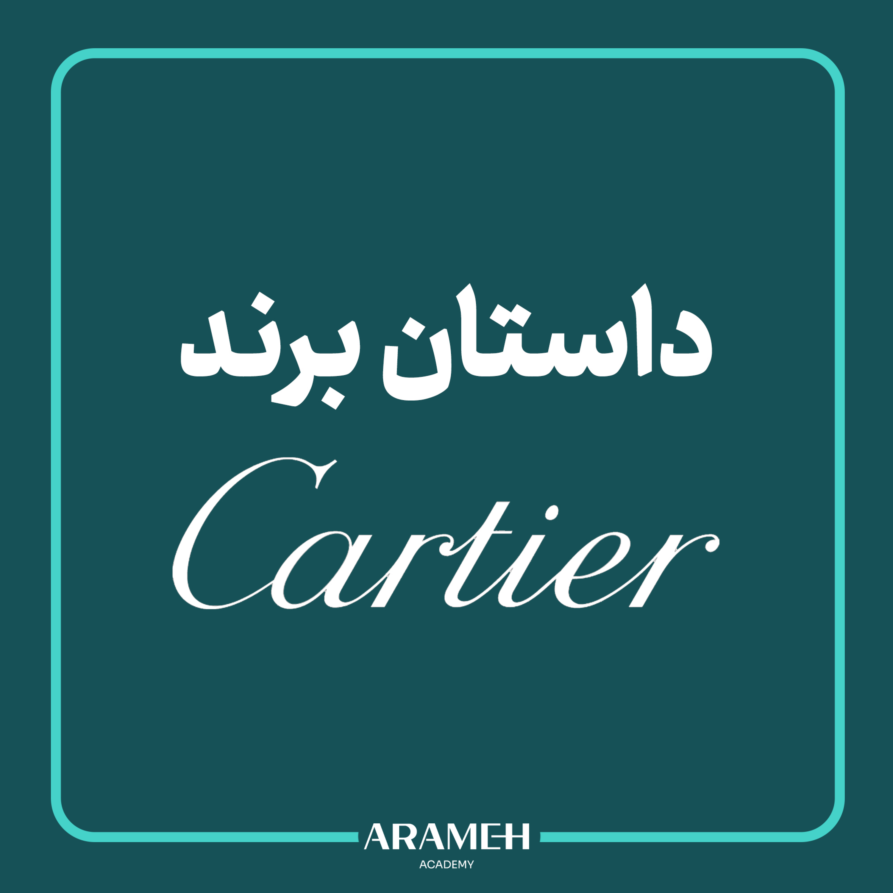 کاور داستان برند قسمت اول : کارتیه