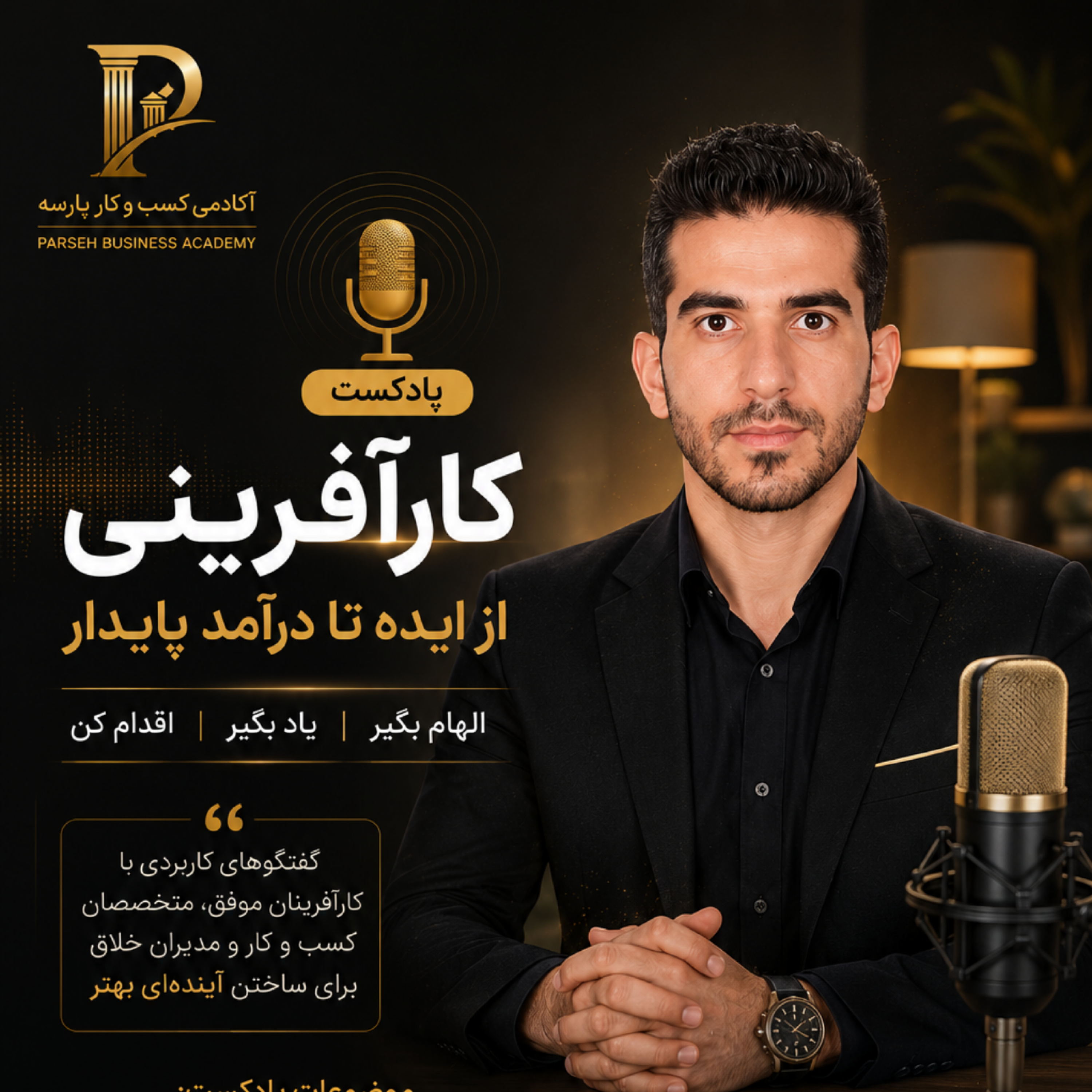 کاور اپیزود چهارم : تعاریف و تاریخچه کارآفرینی با دکتر امیر محمدی