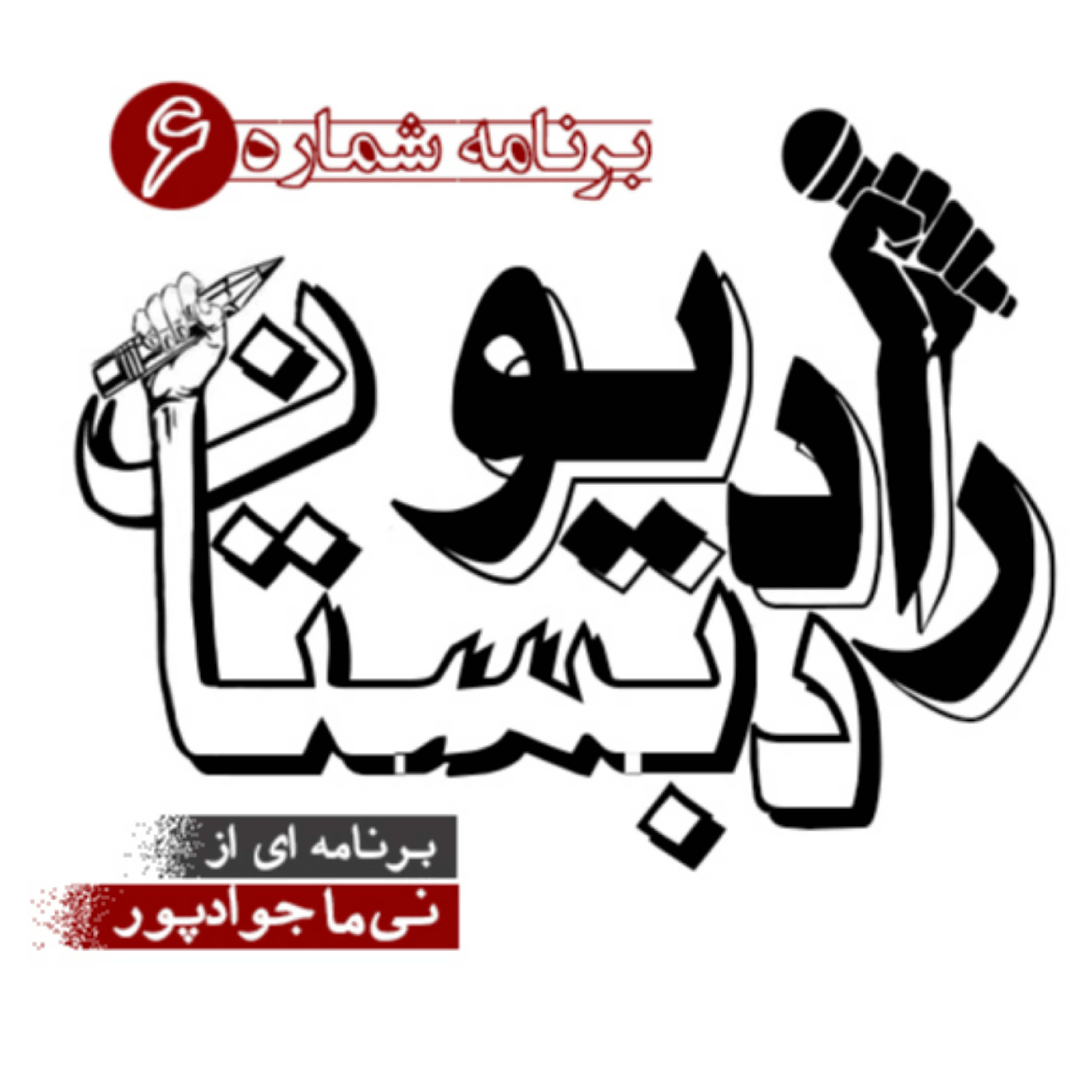 کاور رادیو دبستان - برنامه شماره 6