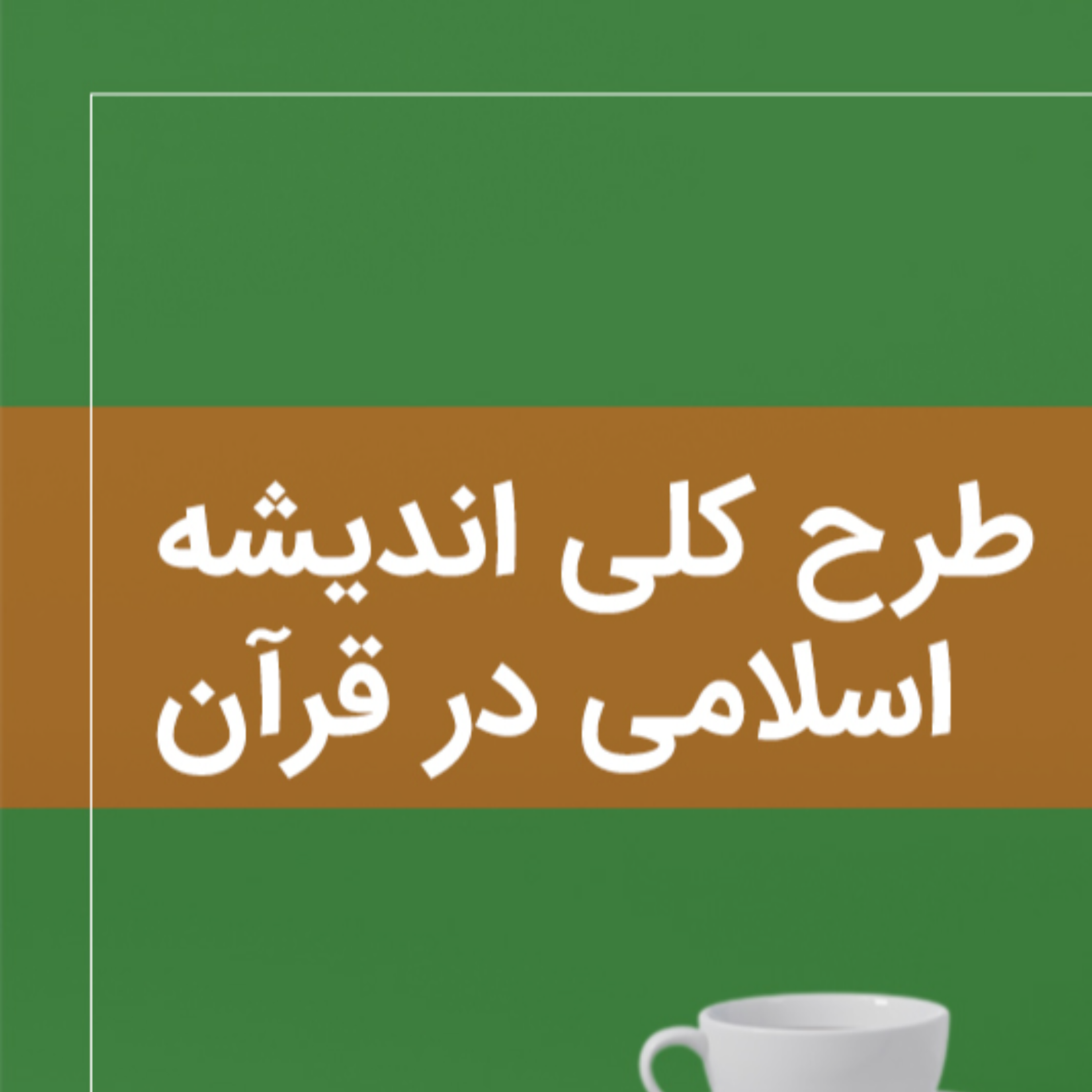 کاور جلسه ۰۱ طرح کلی اندیشه اسلامی در قرآن