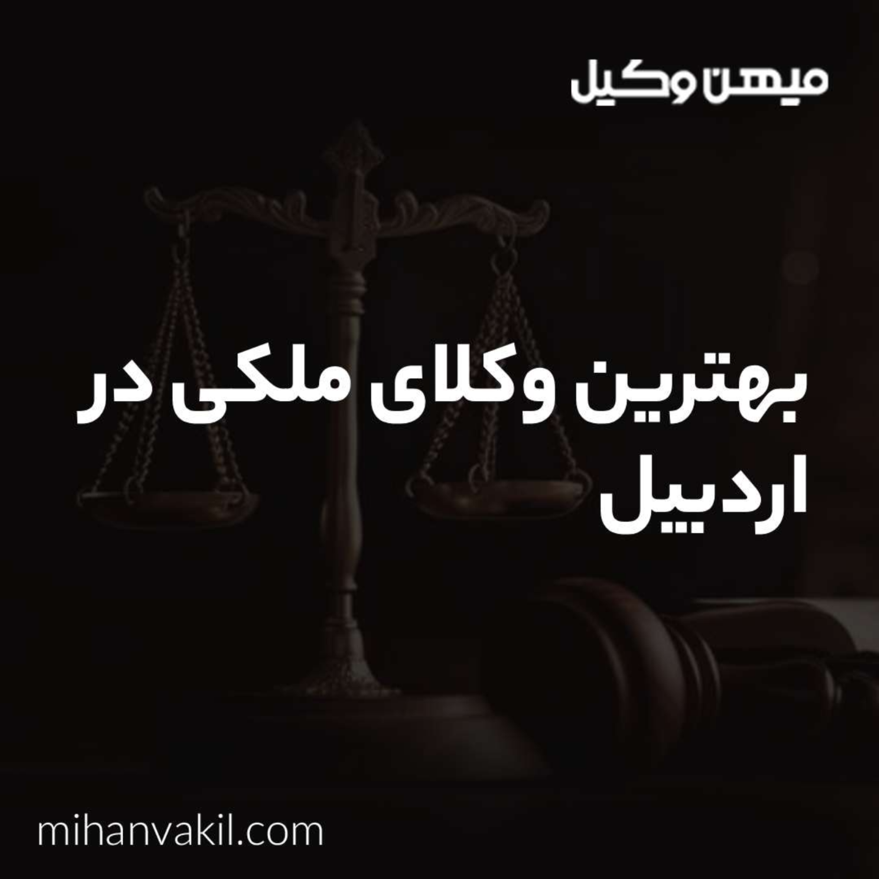 کاور راهنمای انتخاب بهترین وکیل ملکی در اردبیل