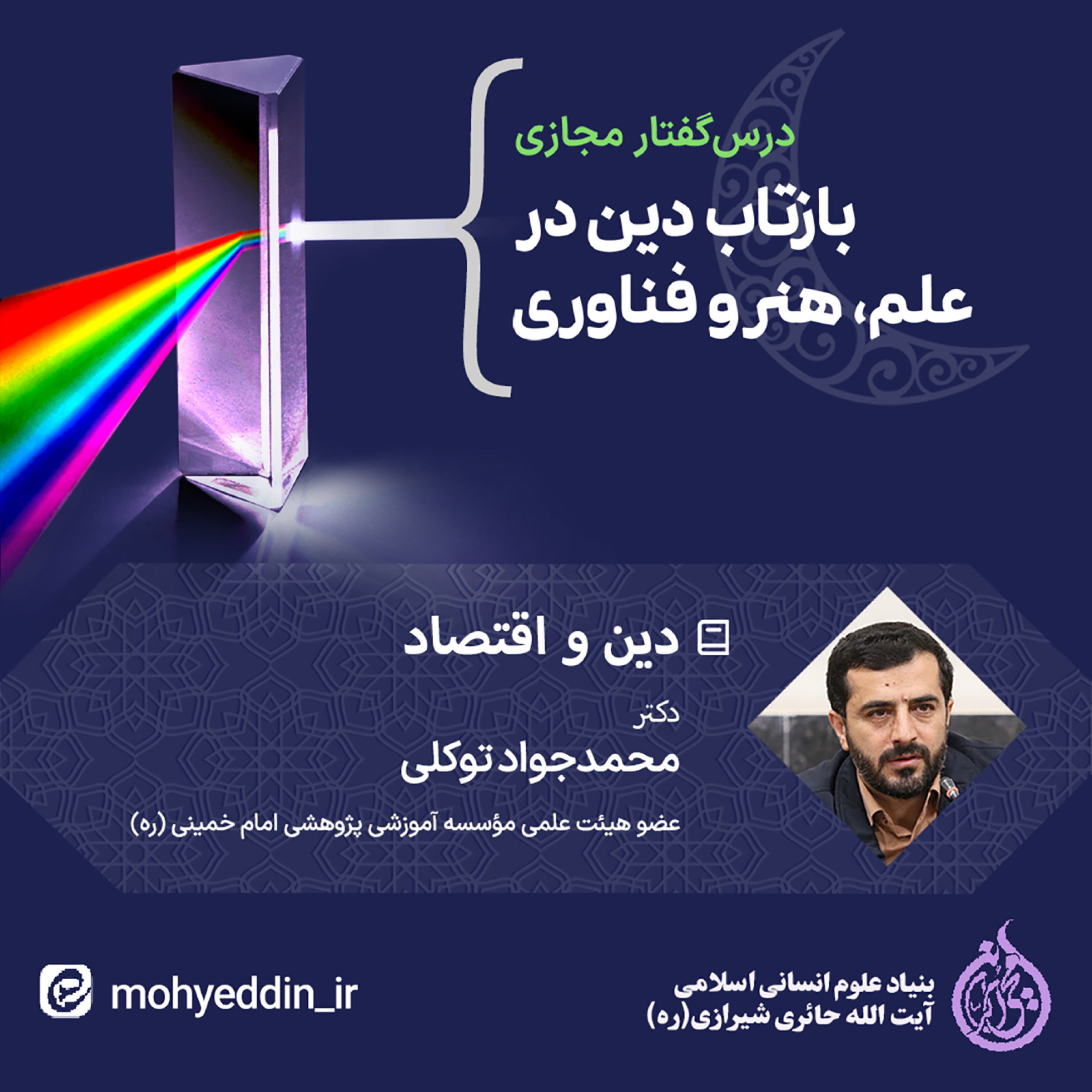 کاور نشست علمی: دین و اقتصاد | دکتر محمدجواد توکلی