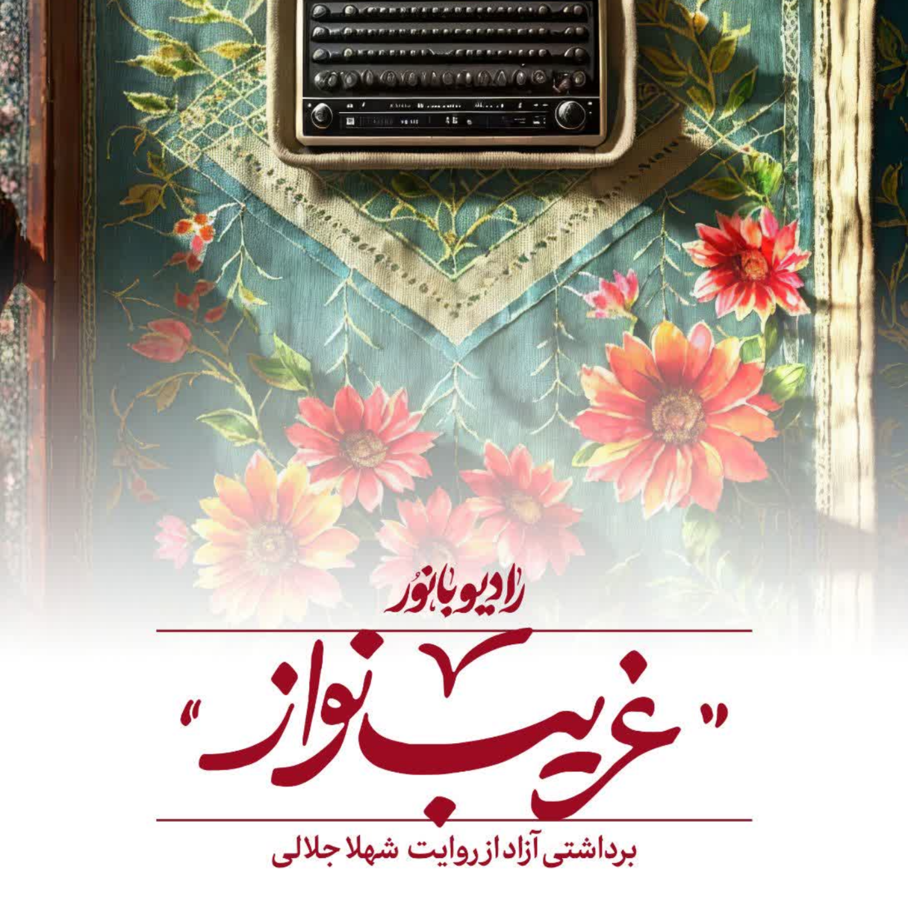 کاور غریب نواز