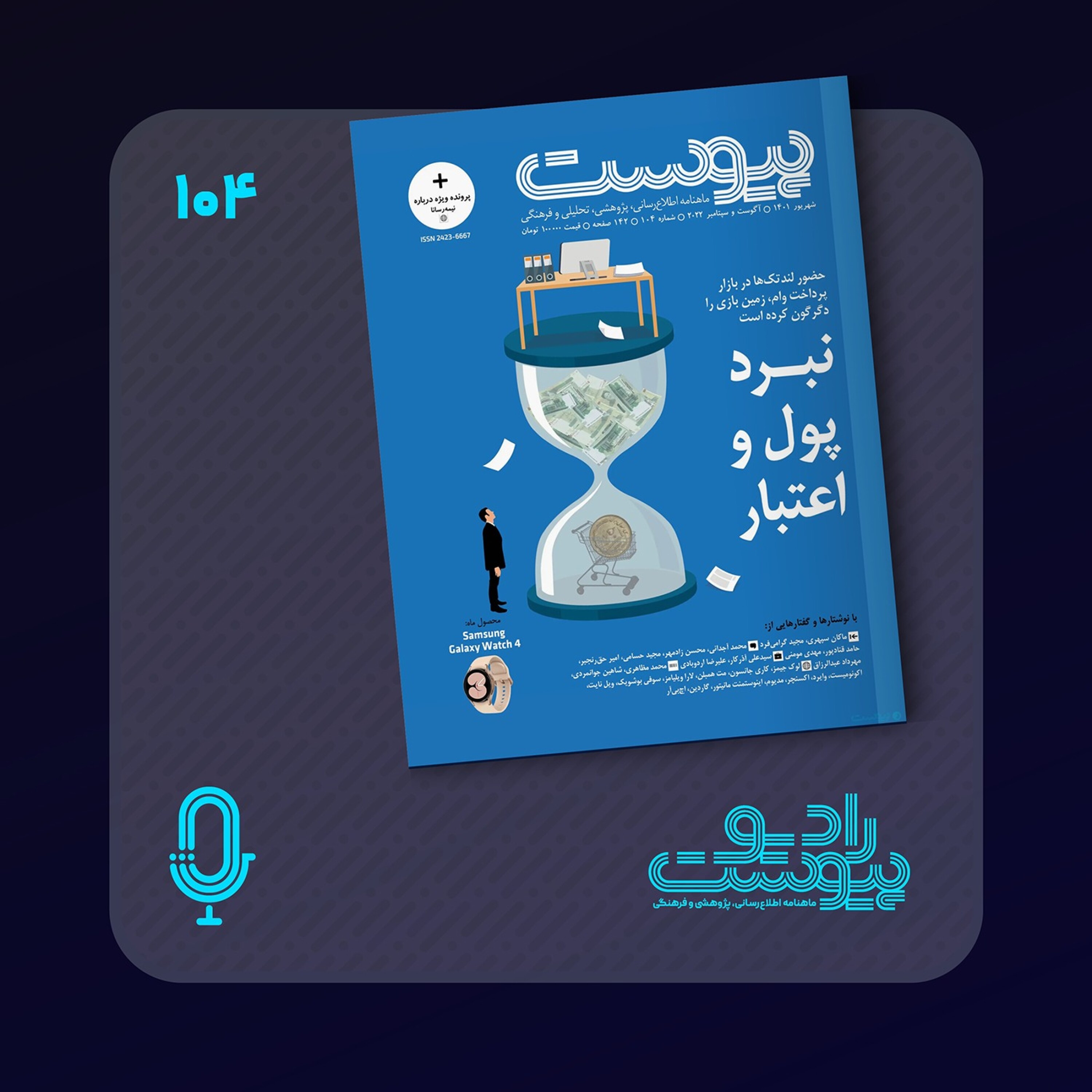 ماهنامه پیوست- شماره ۱۰۴- شهریور ۱۴۰۱ episode artwork